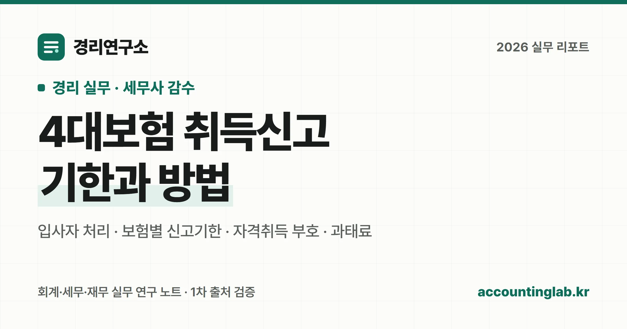 4대보험 취득신고 기한과 방법, 입사자 처리 절차를 정리한 경리 실무 안내 이미지