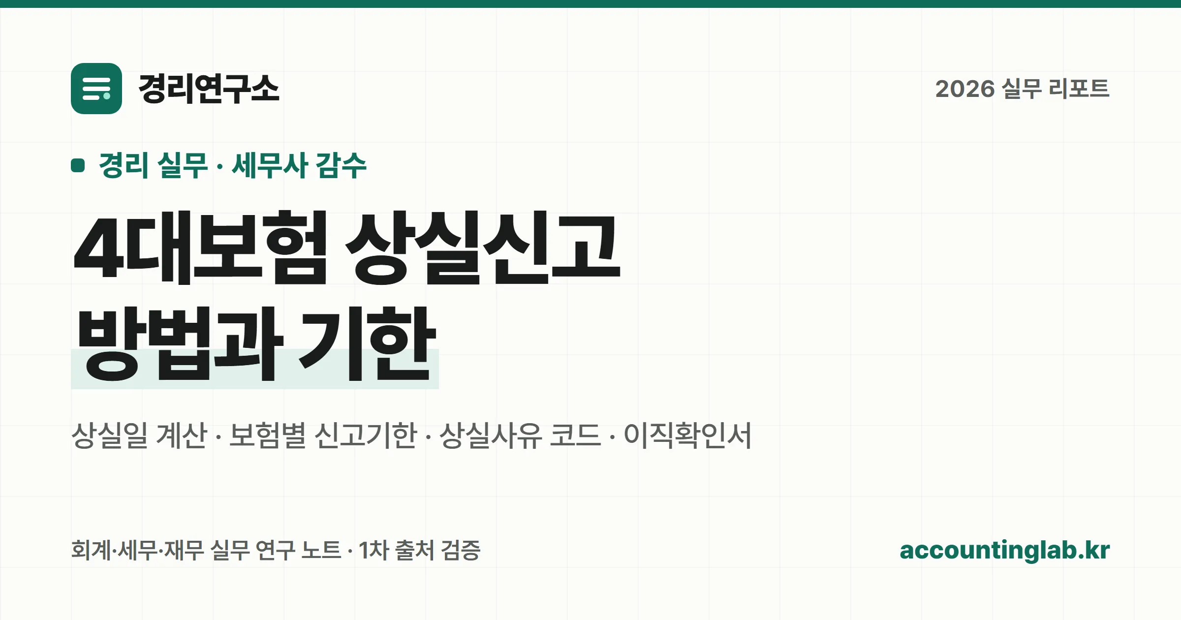 4대보험 상실신고 방법과 기한을 정리한 경리 실무 안내 이미지