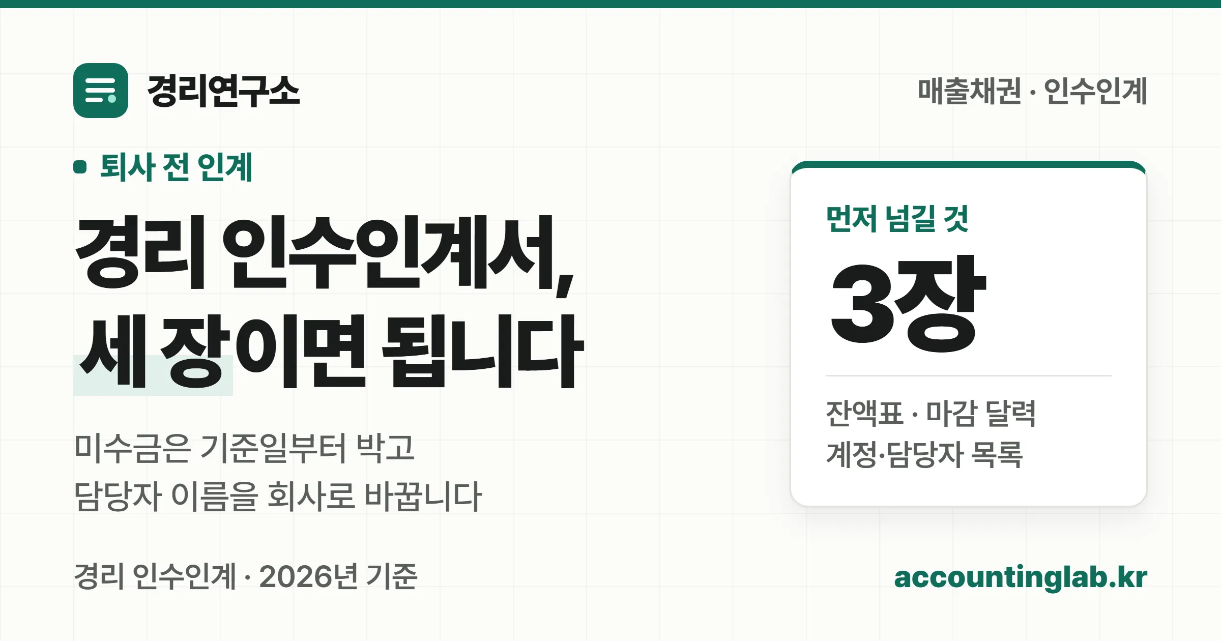 경리 인수인계서는 기준일을 박은 미수금 잔액표, 마감 달력, 계정·담당자 목록 세 장이면 된다는 경리연구소 커버