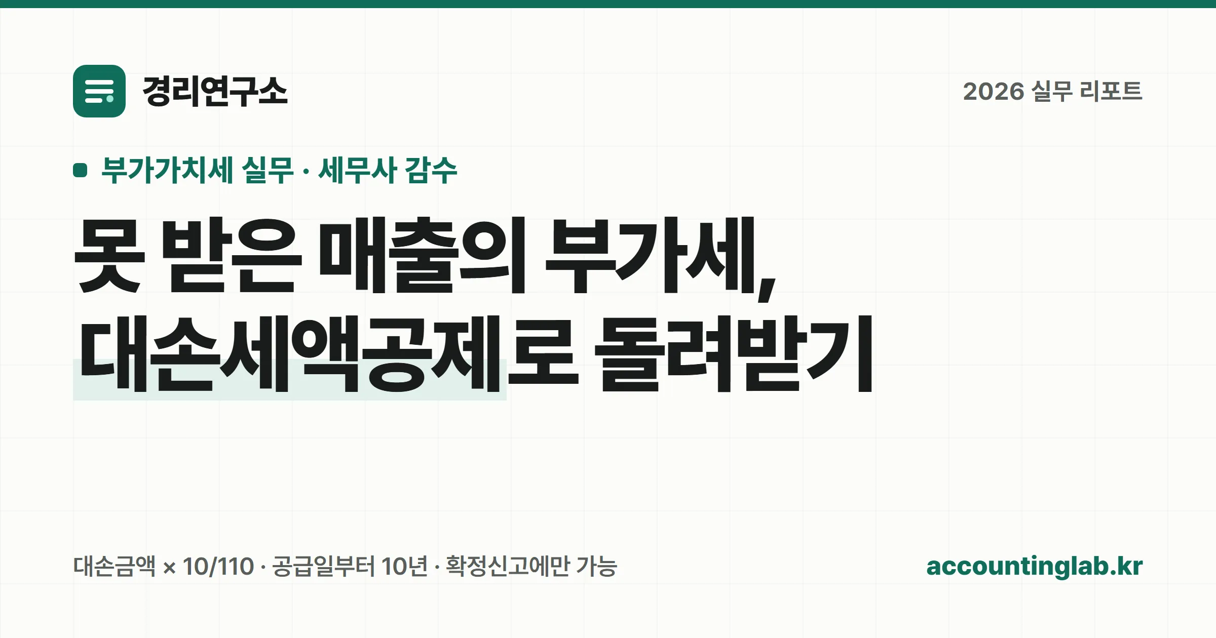 대손세액공제 요건과 신청 기간, 신고서 작성 순서를 정리한 경리 실무 안내 이미지