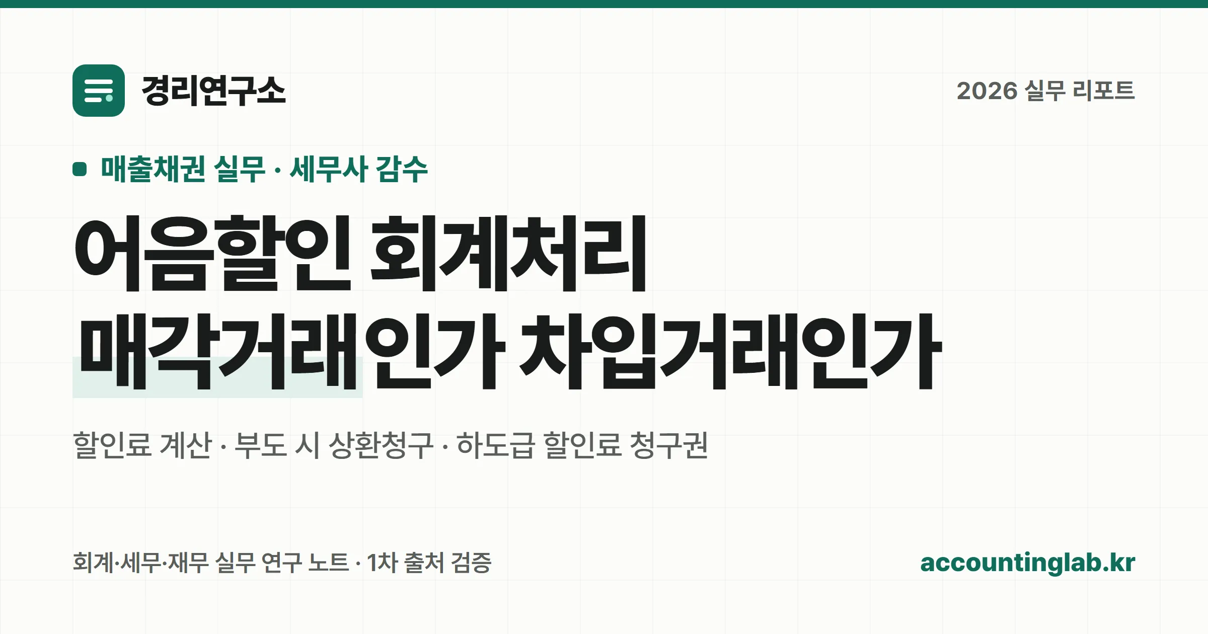 받을어음 할인 시 매각거래와 차입거래 구분, 할인료 계산 방법을 정리한 경리 실무 안내 이미지