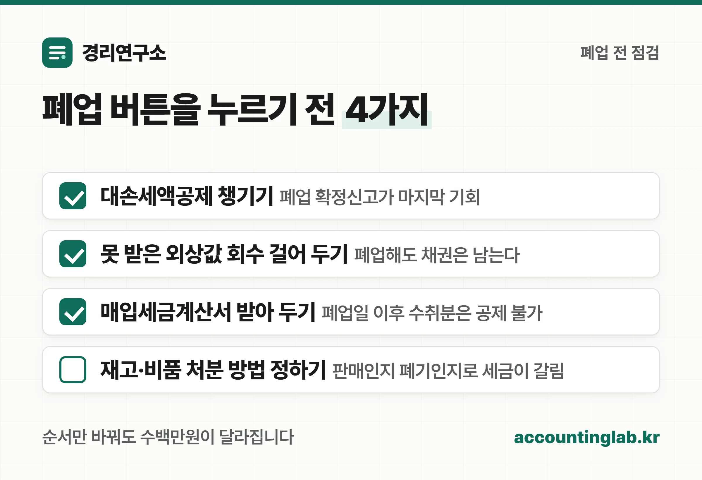 폐업 전 체크리스트 — 대손세액공제, 미수금 정리, 매입세금계산서 수취, 재고·비품 처분