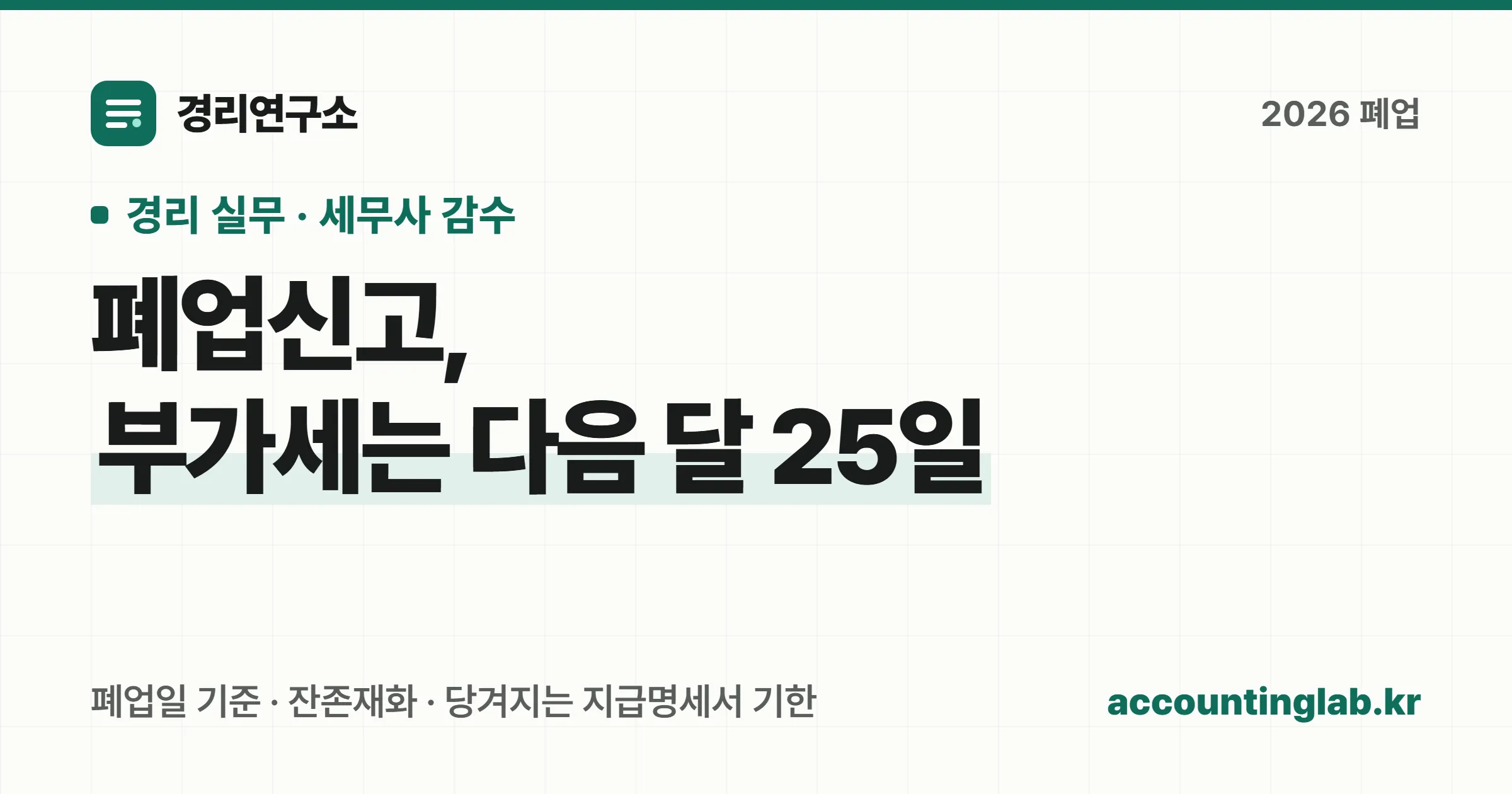 개인사업자 폐업신고 방법과 폐업 부가세 확정신고 기한, 잔존재화 과세를 정리한 경리 실무 안내 이미지