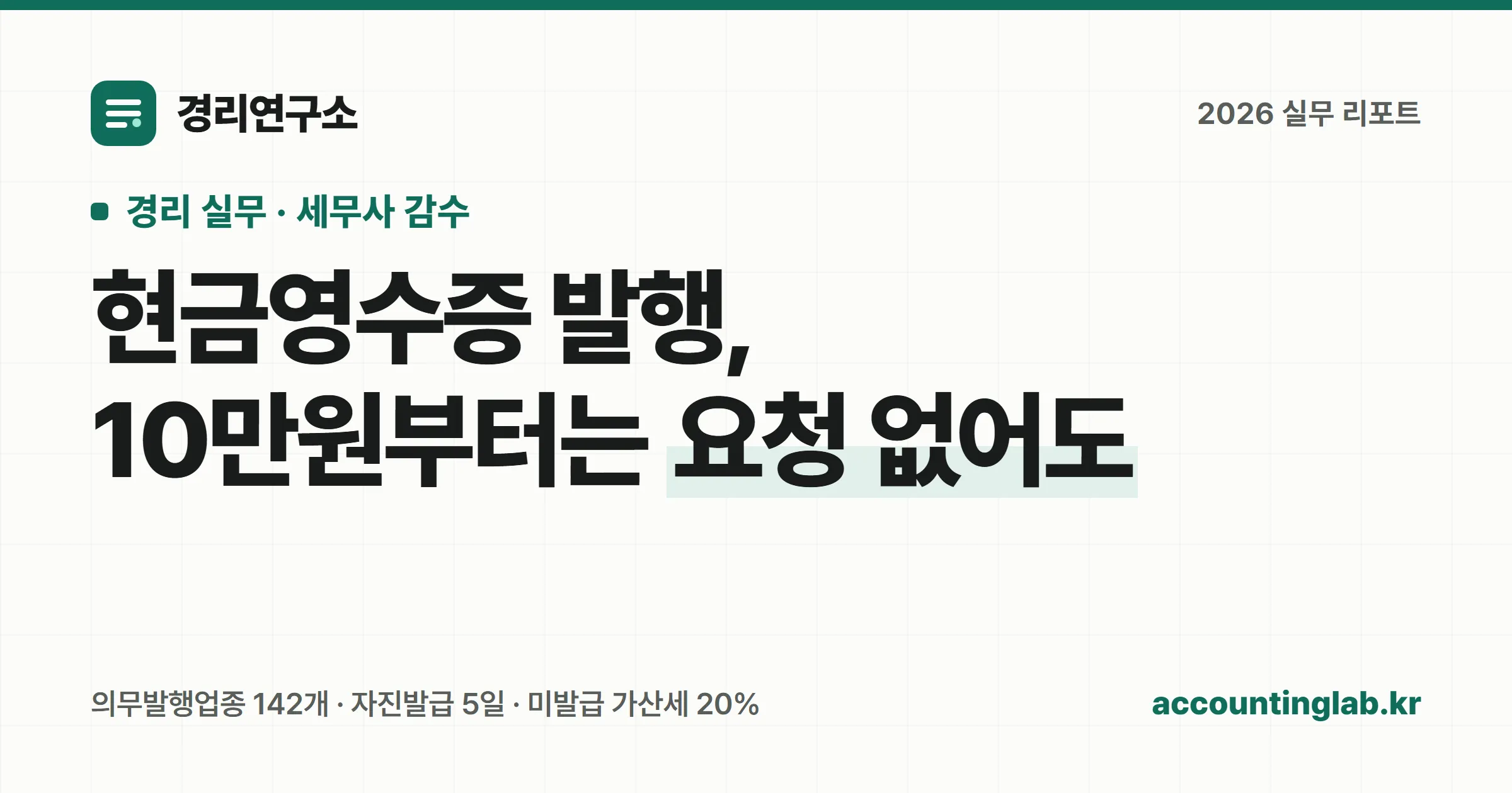 현금영수증 발행 의무 판정 흐름과 2026년 의무발행업종 기준을 정리한 경리 실무 안내 이미지