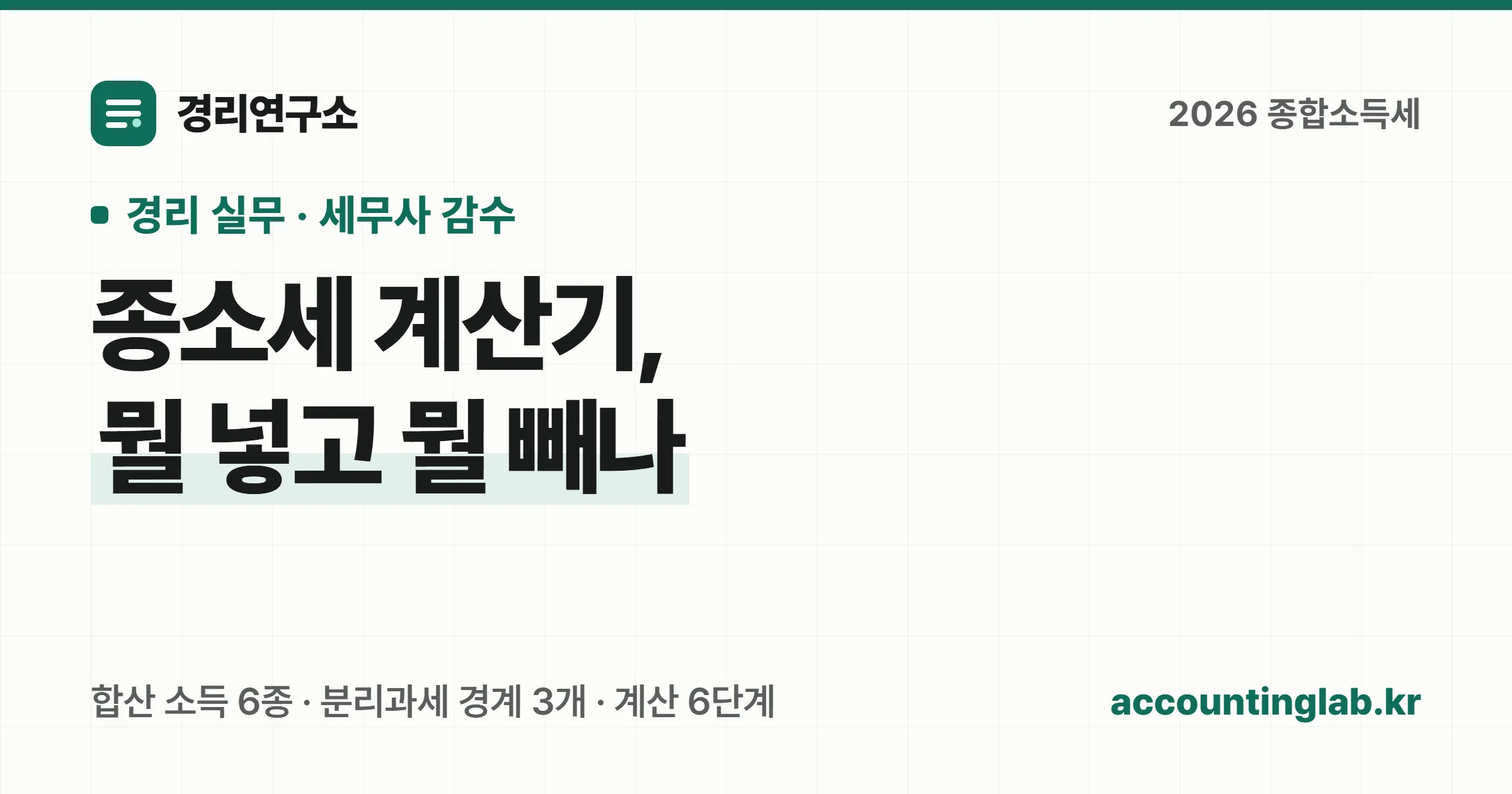 종소세 계산기 사용법과 종합소득세 모의계산 순서를 정리한 경리 실무 안내 이미지