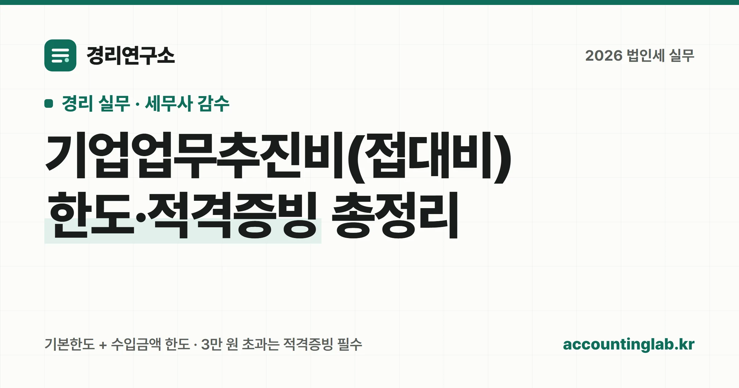기업업무추진비(접대비) 손금산입 한도와 3만 원 적격증빙 기준을 표현한 경리연구소 표지 그래픽
