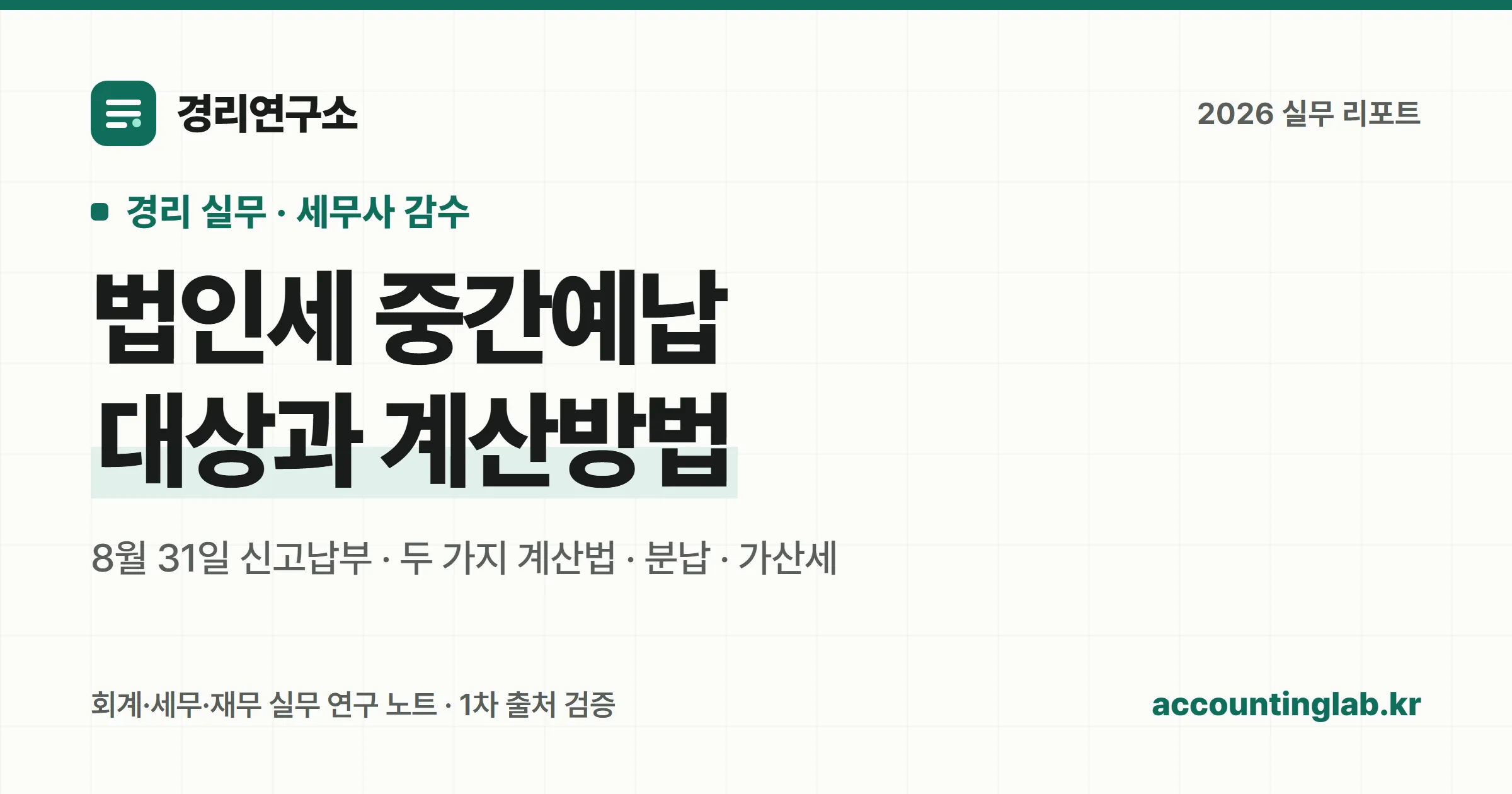 법인세 중간예납 대상과 계산방법, 8월 31일 신고납부 절차를 정리한 경리 실무 안내 이미지