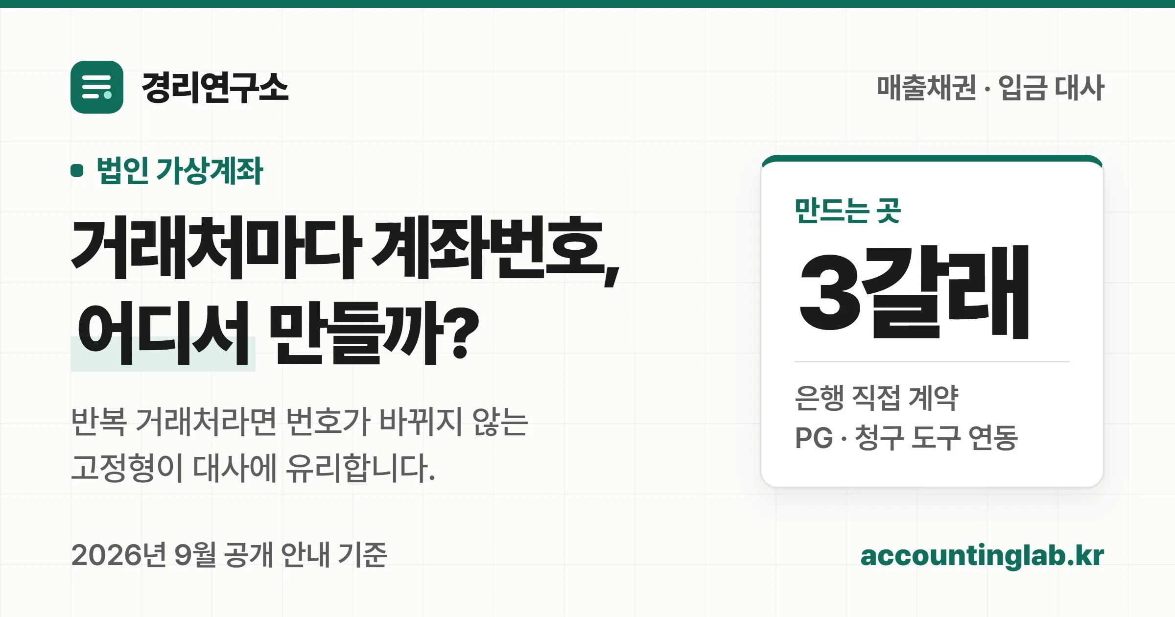 법인 가상계좌를 은행·PG·청구 도구 세 경로로 만들 수 있고 반복 거래처에는 고정형이 대사에 유리하다는 경리연구소 안내