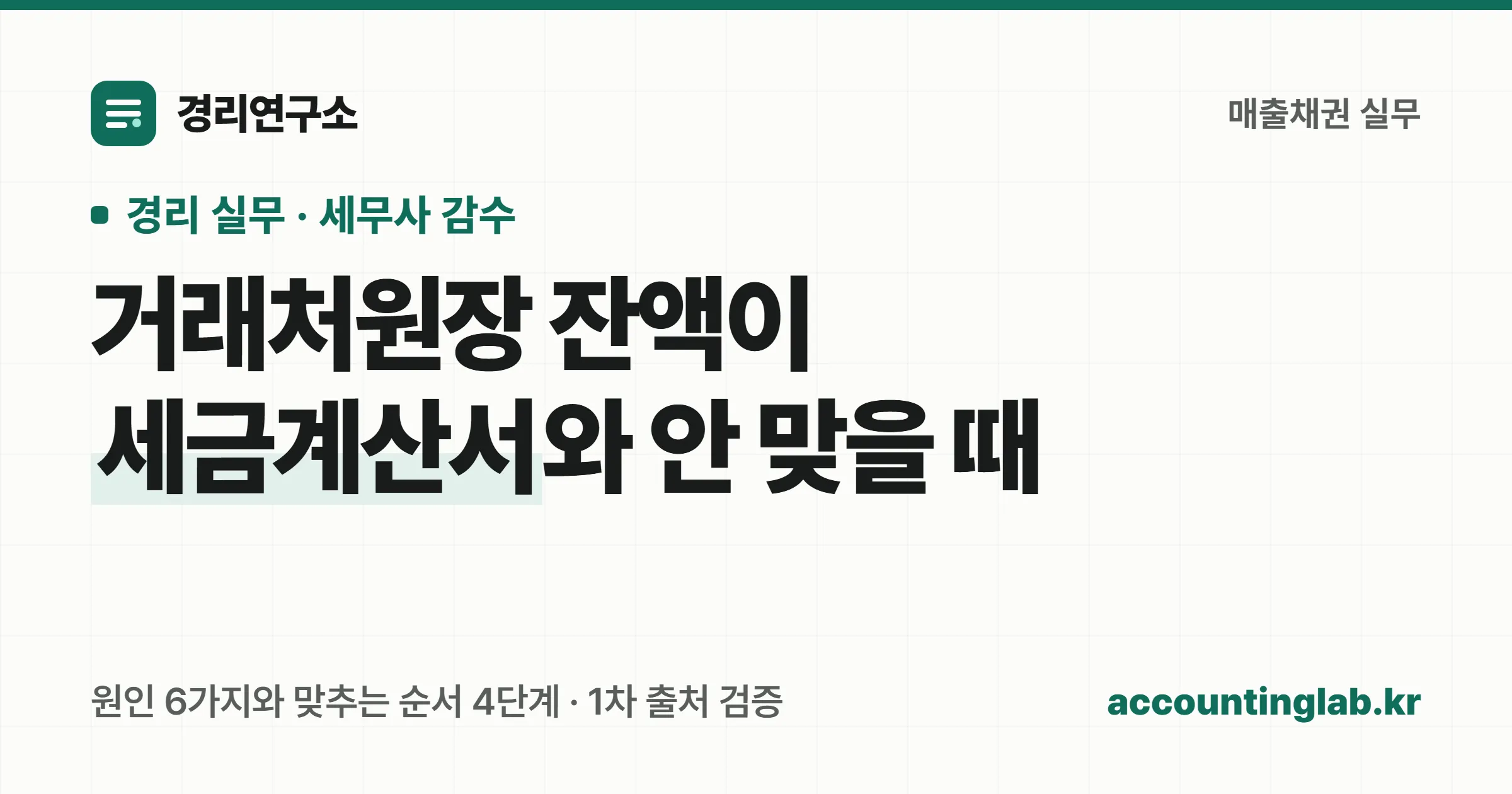 거래처원장 잔액은 공급대가 기준이고 세금계산서 합계표는 공급가액 기준이라 정상이어도 10퍼센트가 벌어진다는 표지 이미지