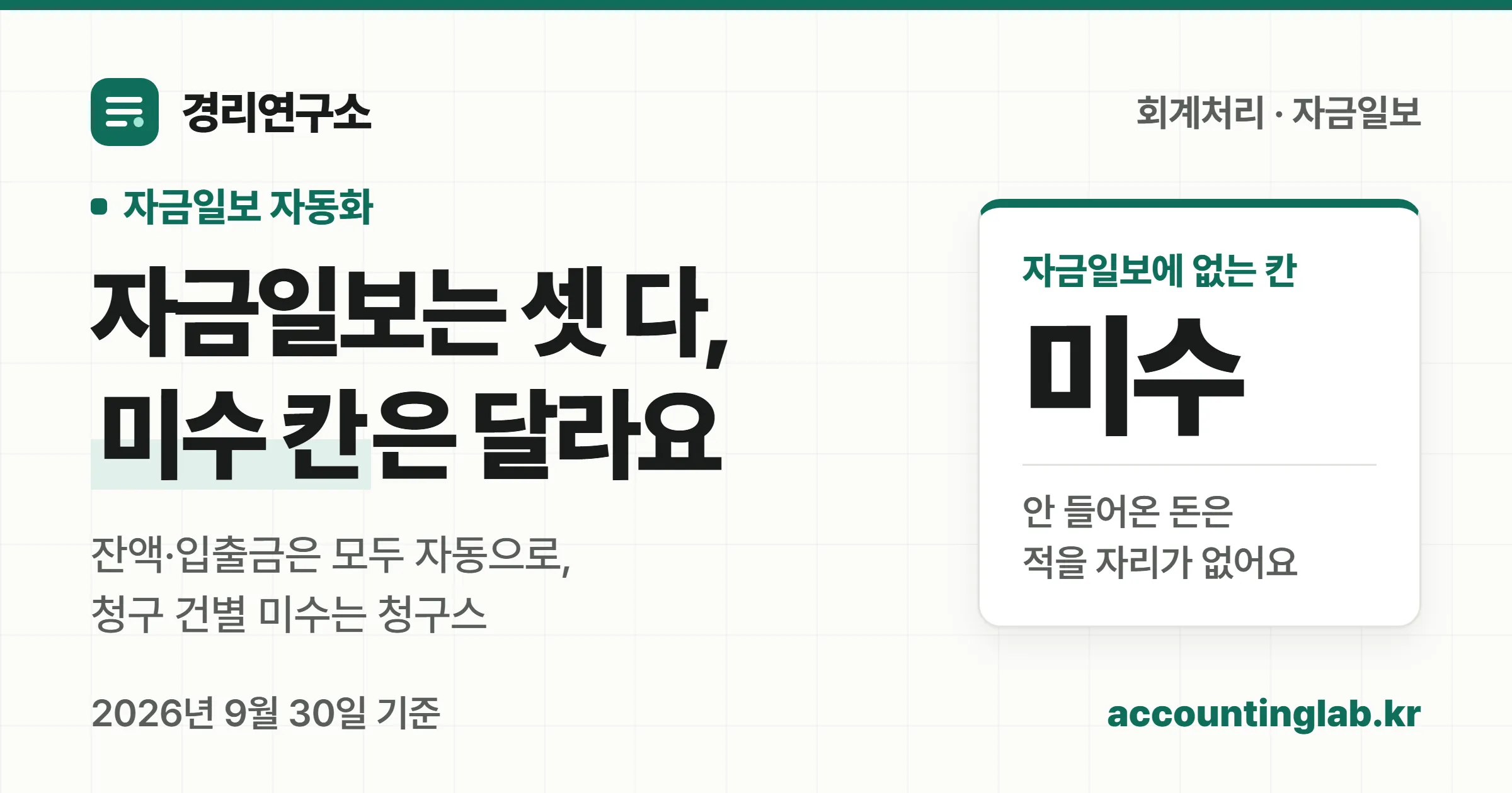 자금일보는 경리나라·클로브·청구스 셋 다 자동으로 만들 수 있고, 청구스는 청구 건별 입금과 미수 칸까지 채운다는 경리연구소 커버