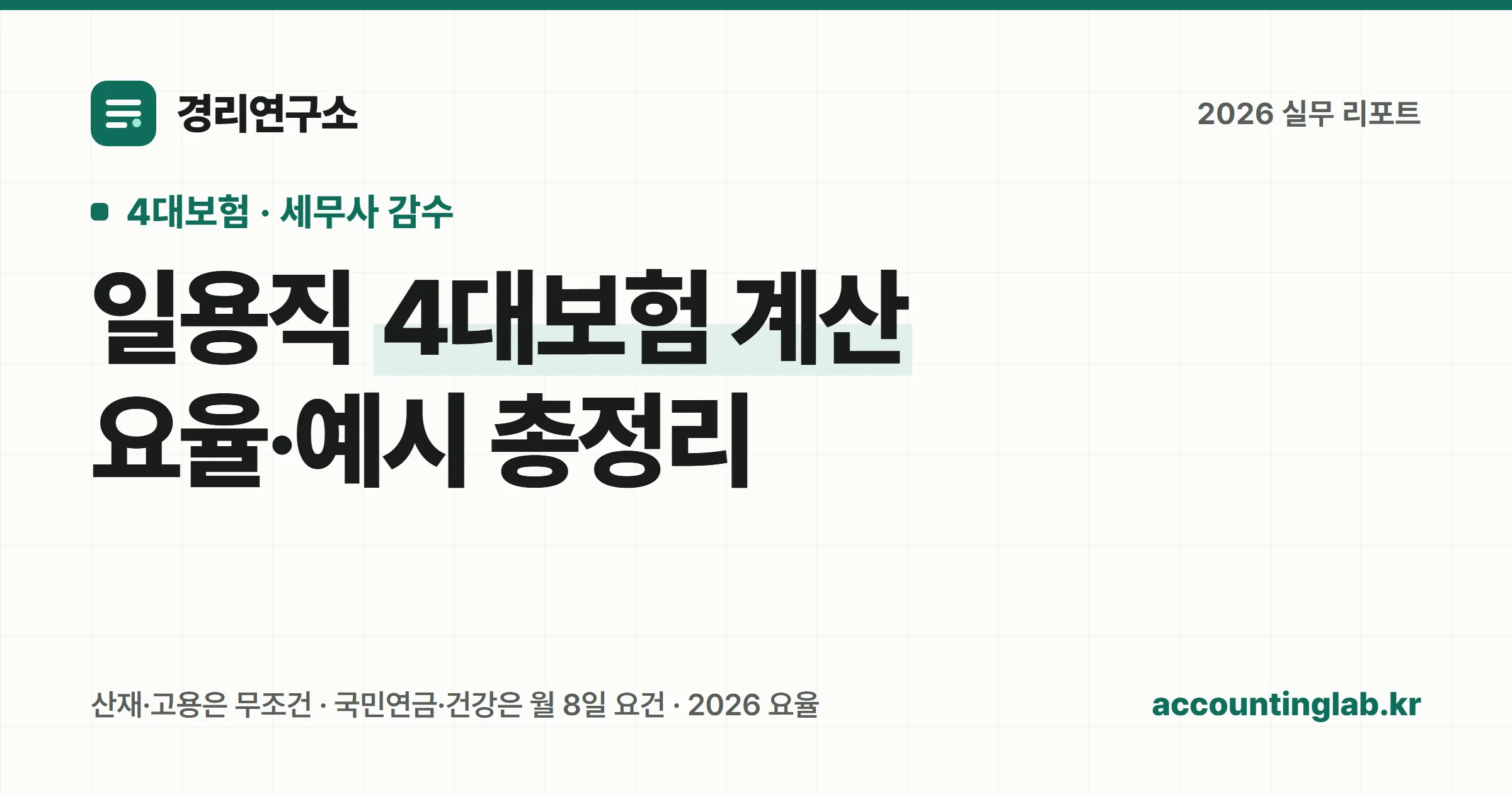 일용근로자 일당에서 4대보험료와 소득세를 공제하고 실수령액을 계산하는 과정을 표현한 개념 일러스트