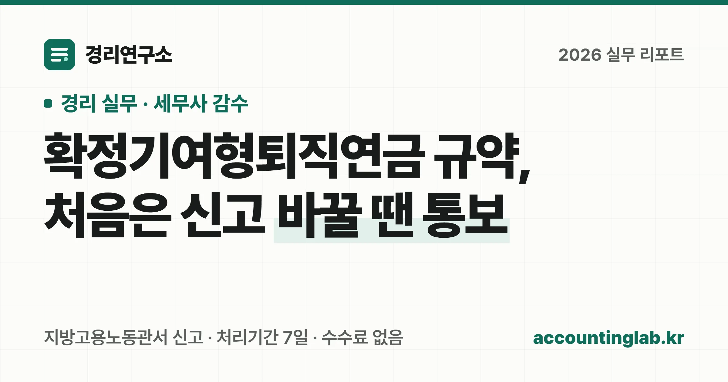 확정기여형퇴직연금 규약을 지방고용노동관서에 신고하는 절차와 부담금 납입 기준을 정리한 경리 실무 안내 이미지