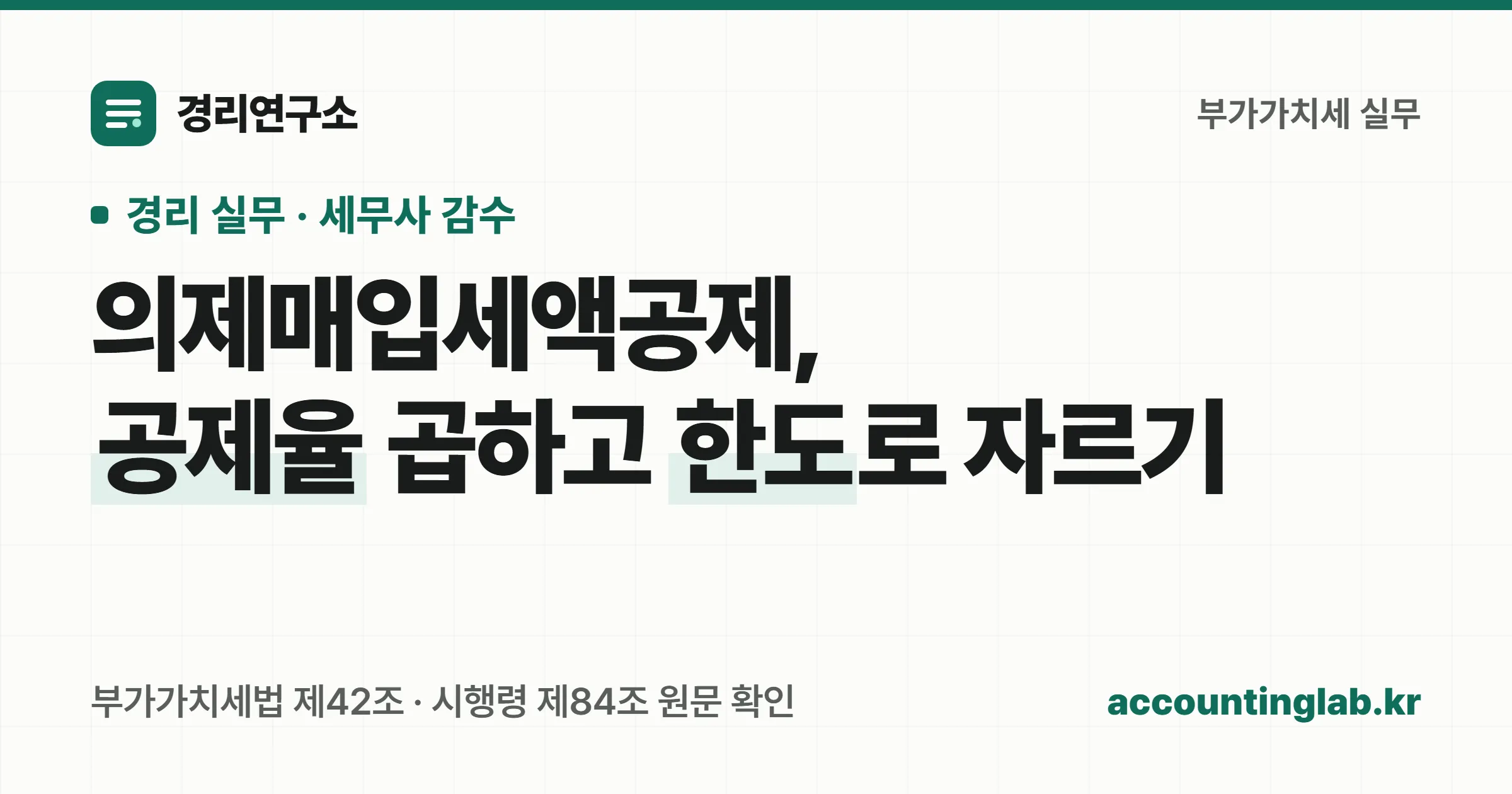 의제매입세액공제는 면세농산물 매입액에 업종별 공제율을 곱하고 과세표준 기준 한도로 잘라 계산한다는 안내