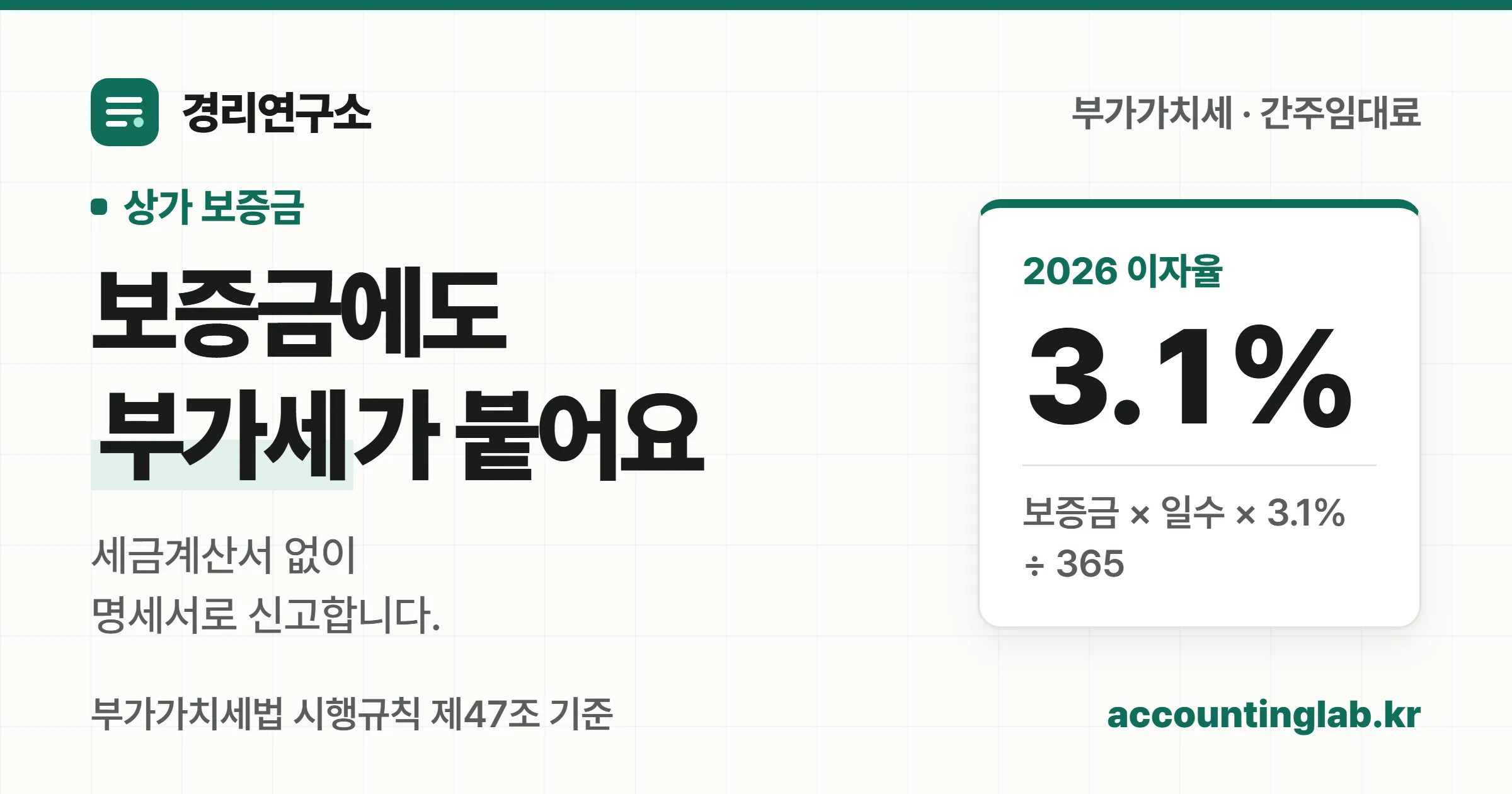 상가 보증금에 붙는 간주임대료 계산식과 세금계산서를 발급하지 않는다는 점을 보여주는 표지