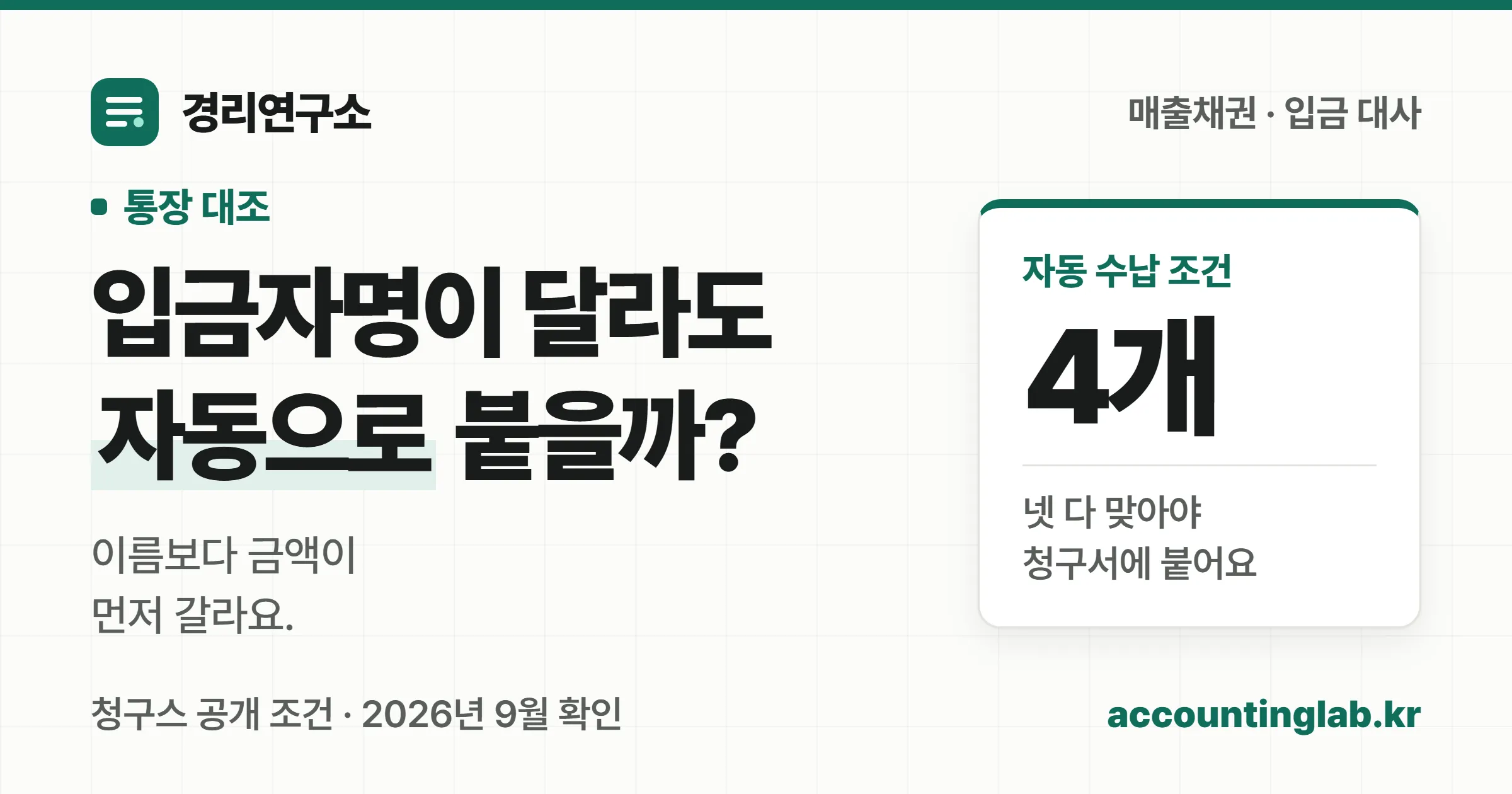 입금자명이 거래처명과 달라도 자동으로 붙는 입금과 사람이 연결해야 하는 입금이 갈린다는 표지