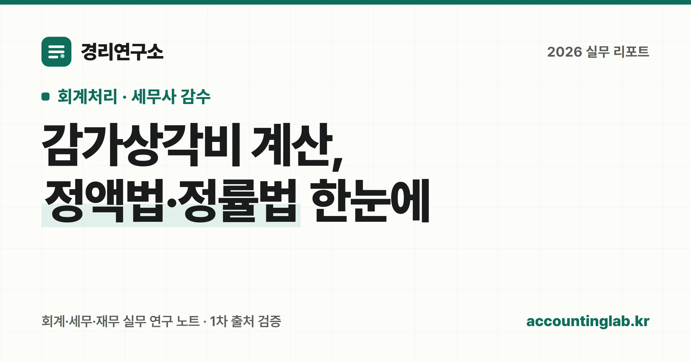 정액법과 정률법으로 감가상각비를 계산하는 원리를 대비해 표현한 경리연구소 표지 그래픽