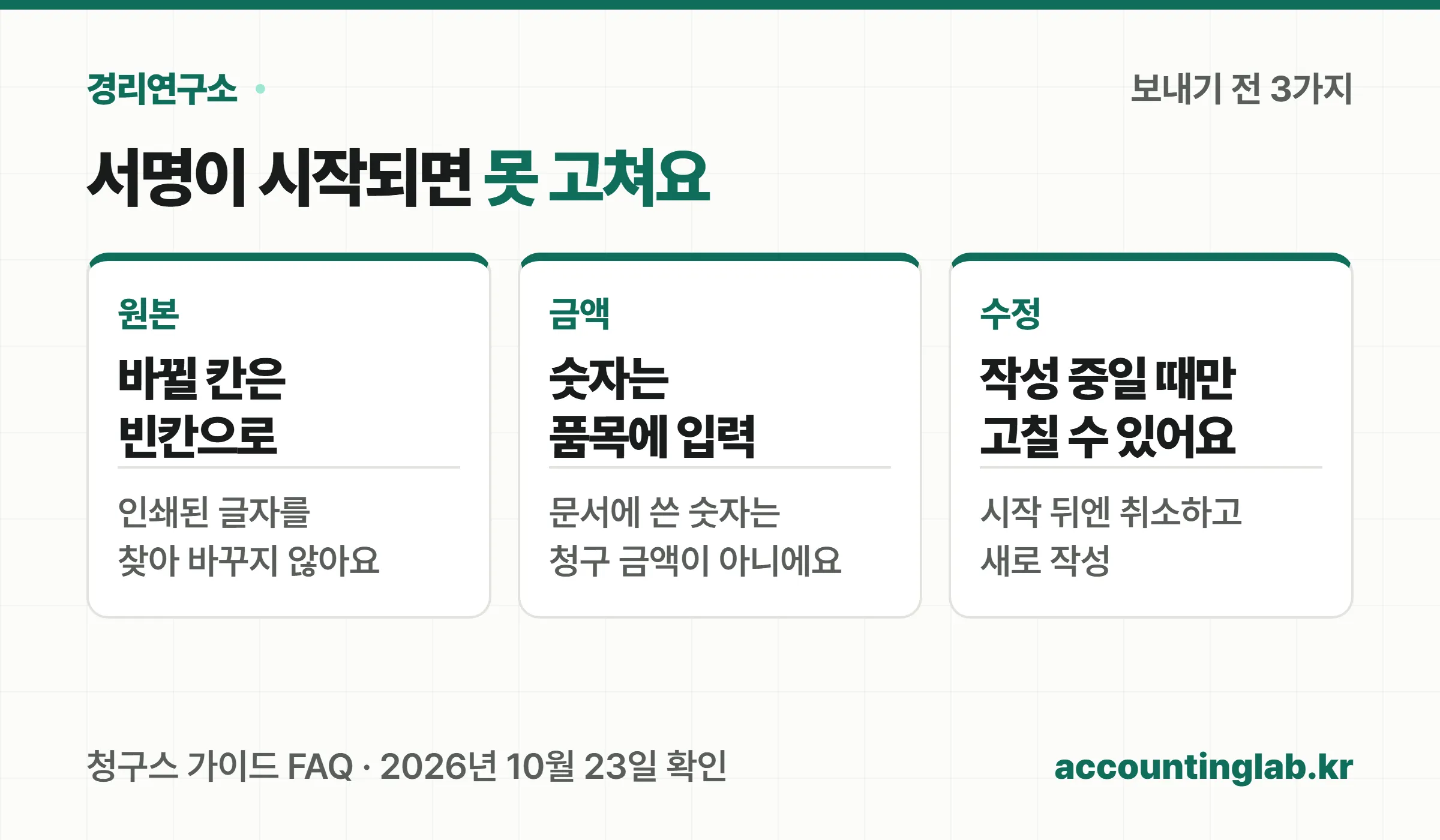 보내기 전 확인 3가지: 바뀔 칸은 빈칸으로, 숫자는 품목에 입력, 작성 중일 때만 고칠 수 있음