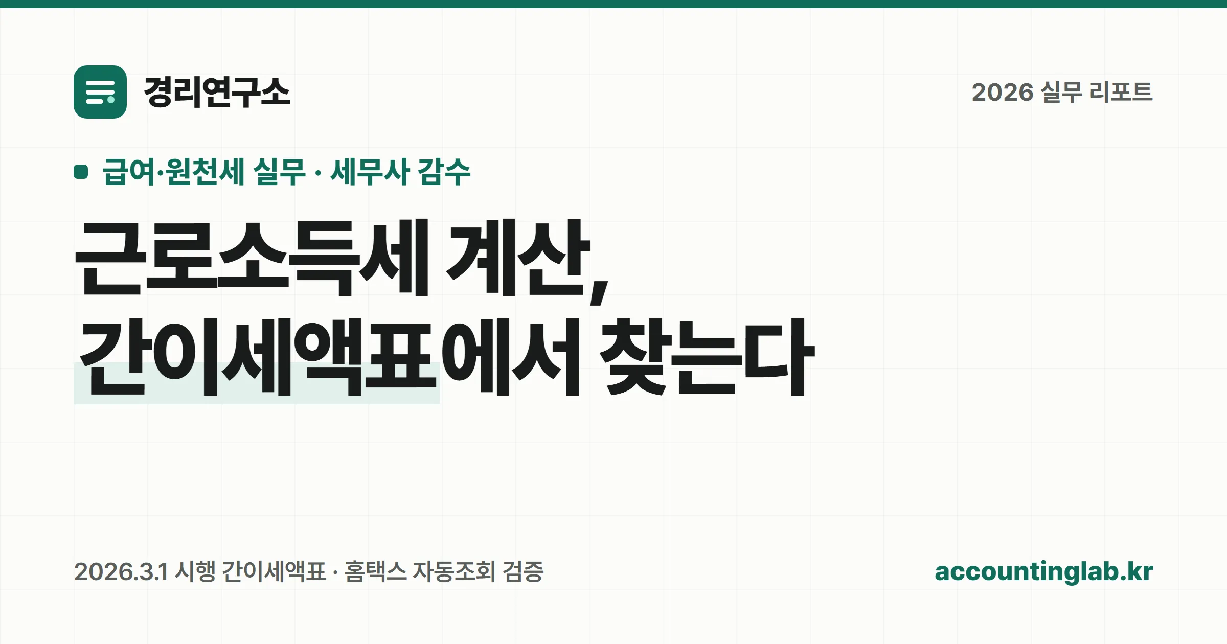 월급여액과 공제대상 가족 수로 근로소득 간이세액표에서 매달 원천징수할 소득세를 찾는 과정을 표현한 개념 이미지