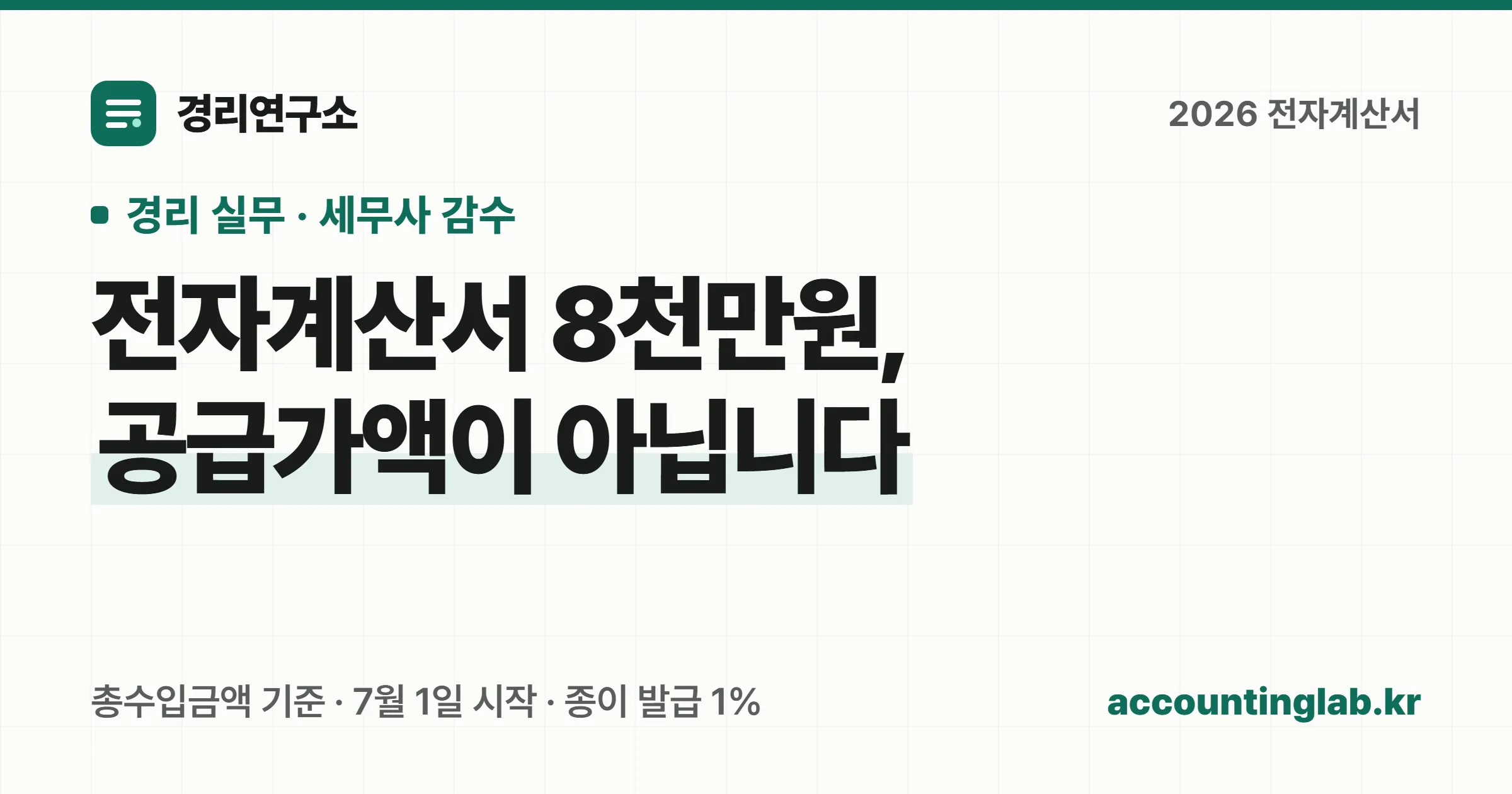 전자계산서 발행 의무 기준인 총수입금액 8천만원과 계산서 가산세를 정리한 경리 실무 안내 이미지
