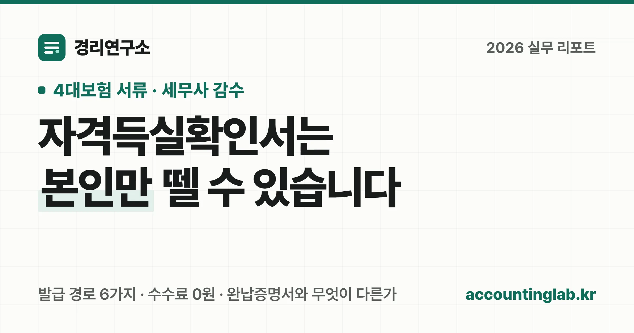 건강보험 자격득실확인서 발급 경로와 4대보험 완납증명서·사용증명서의 차이를 정리한 경리 실무 안내 이미지
