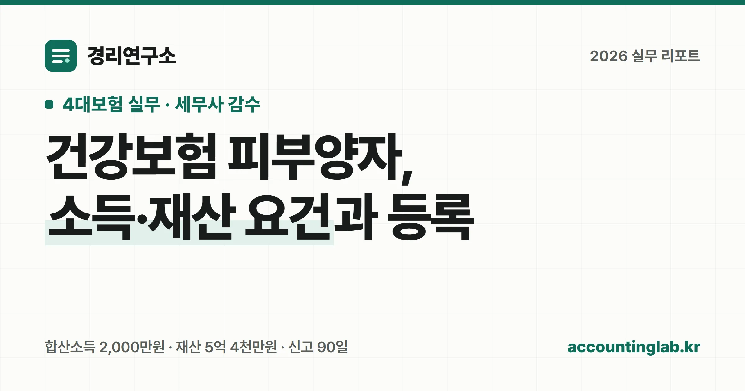 건강보험 피부양자 등록 조건과 소득·재산 요건을 정리한 경리 실무 안내 이미지