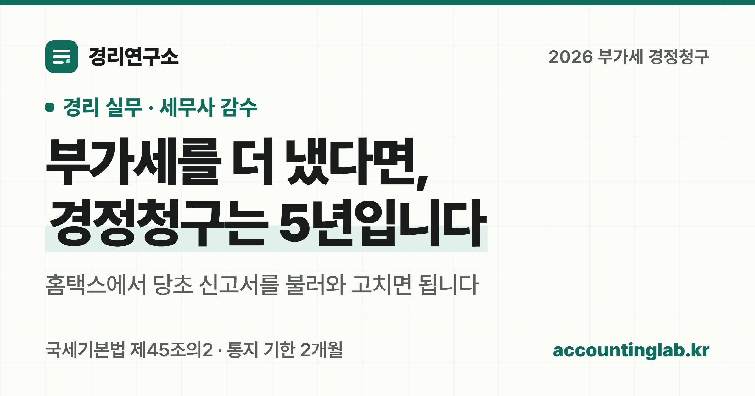 부가세를 더 냈으면 경정청구, 덜 냈으면 수정신고, 아예 안 냈으면 기한후신고로 갈리고 경정청구는 5년 이내에 해야 한다는 것을 정리한 경리 실무 안내 이미지