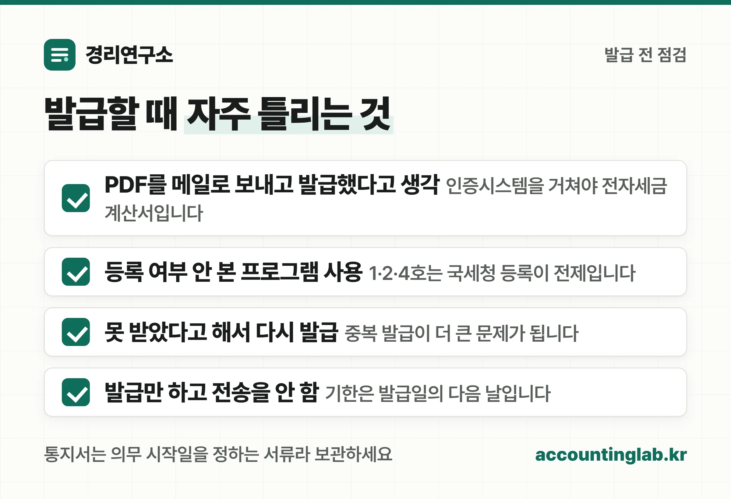 전자세금계산서 발급에서 자주 틀리는 네 가지