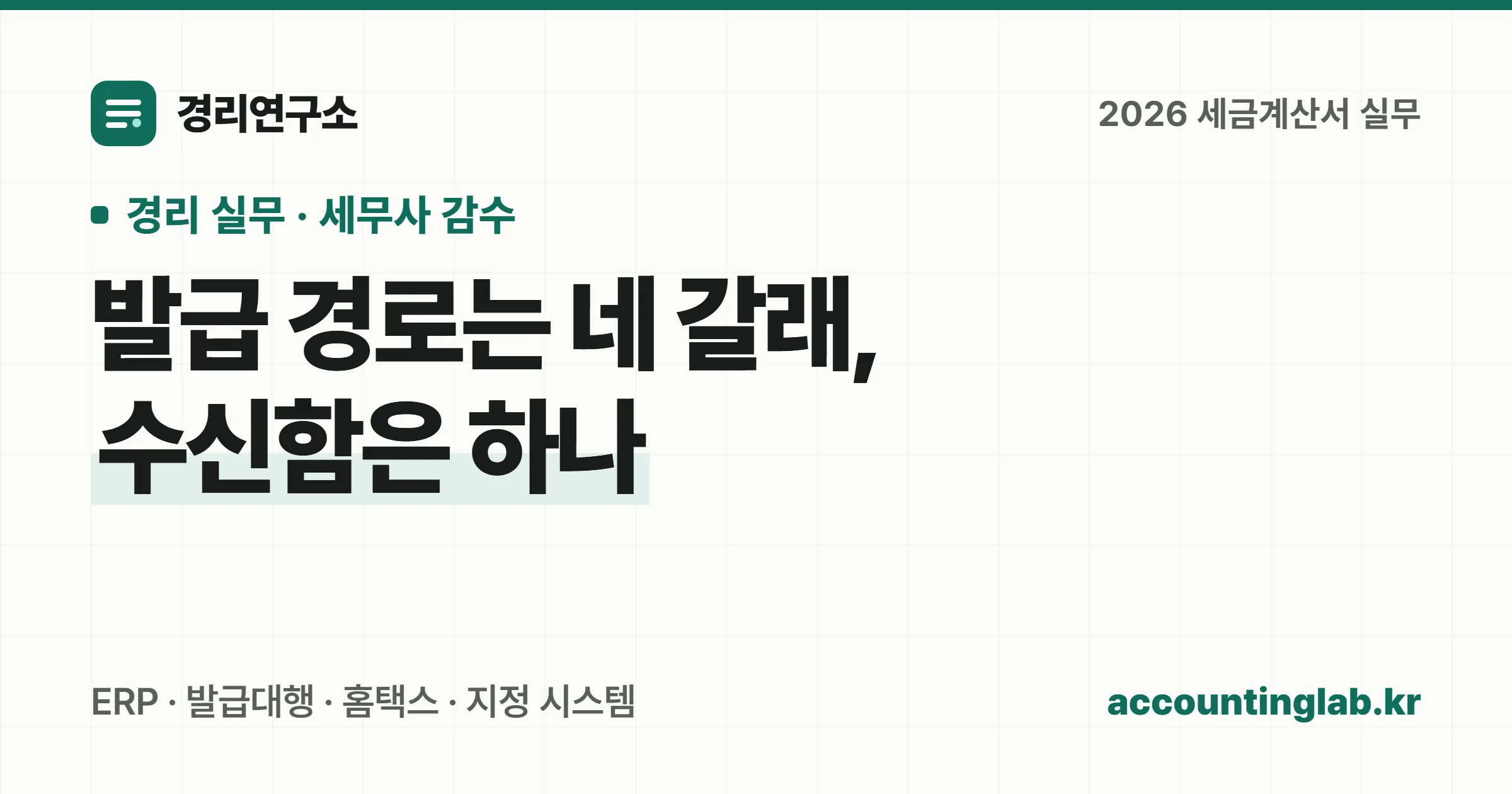 전자세금계산서 발급 경로 네 갈래와 수신함 구조를 정리한 경리 실무 안내 이미지
