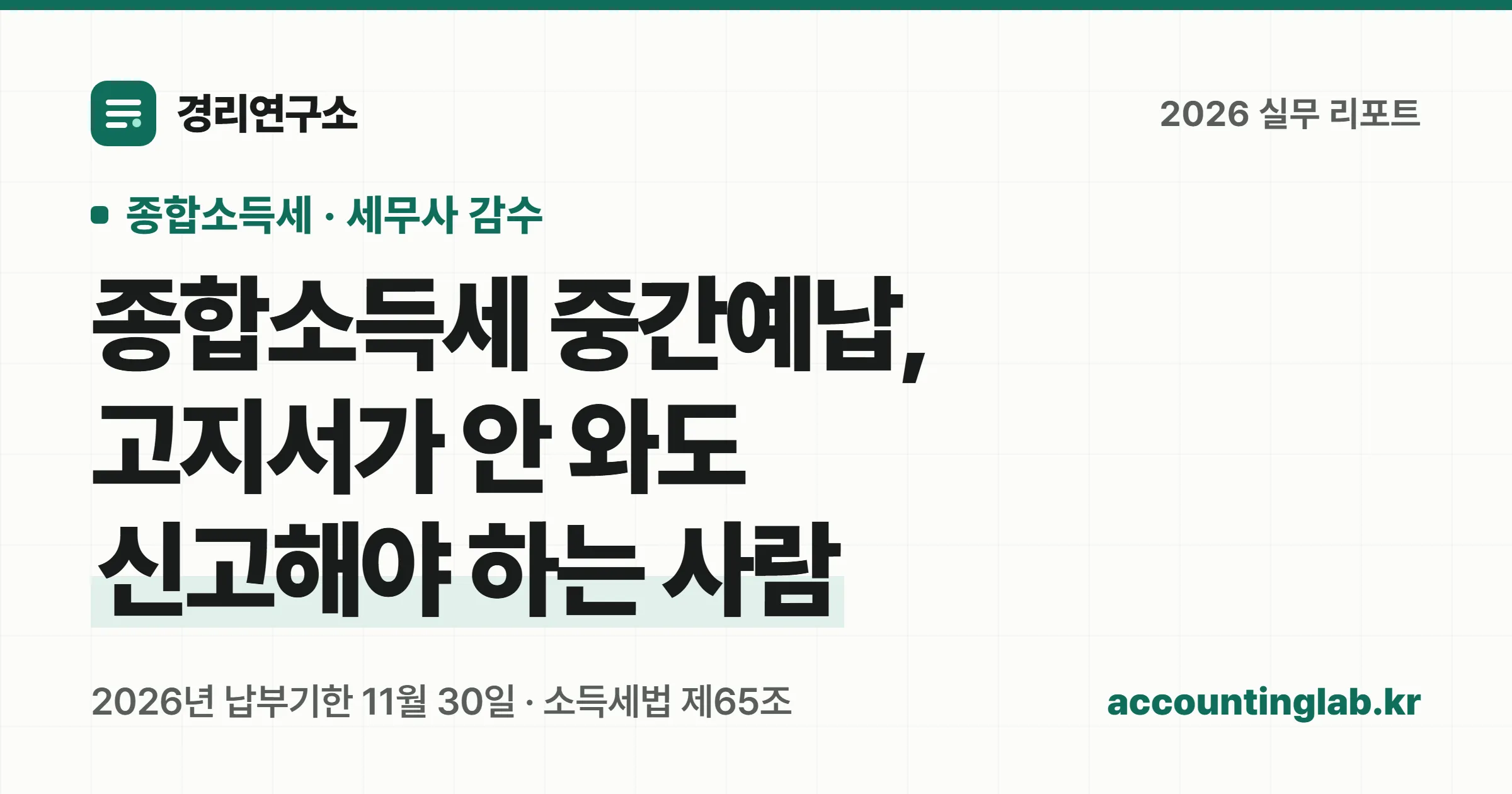 종합소득세 중간예납의 납부기한과 50만원 소액 부징수, 고지서 없이 신고해야 하는 경우를 정리한 표지 이미지