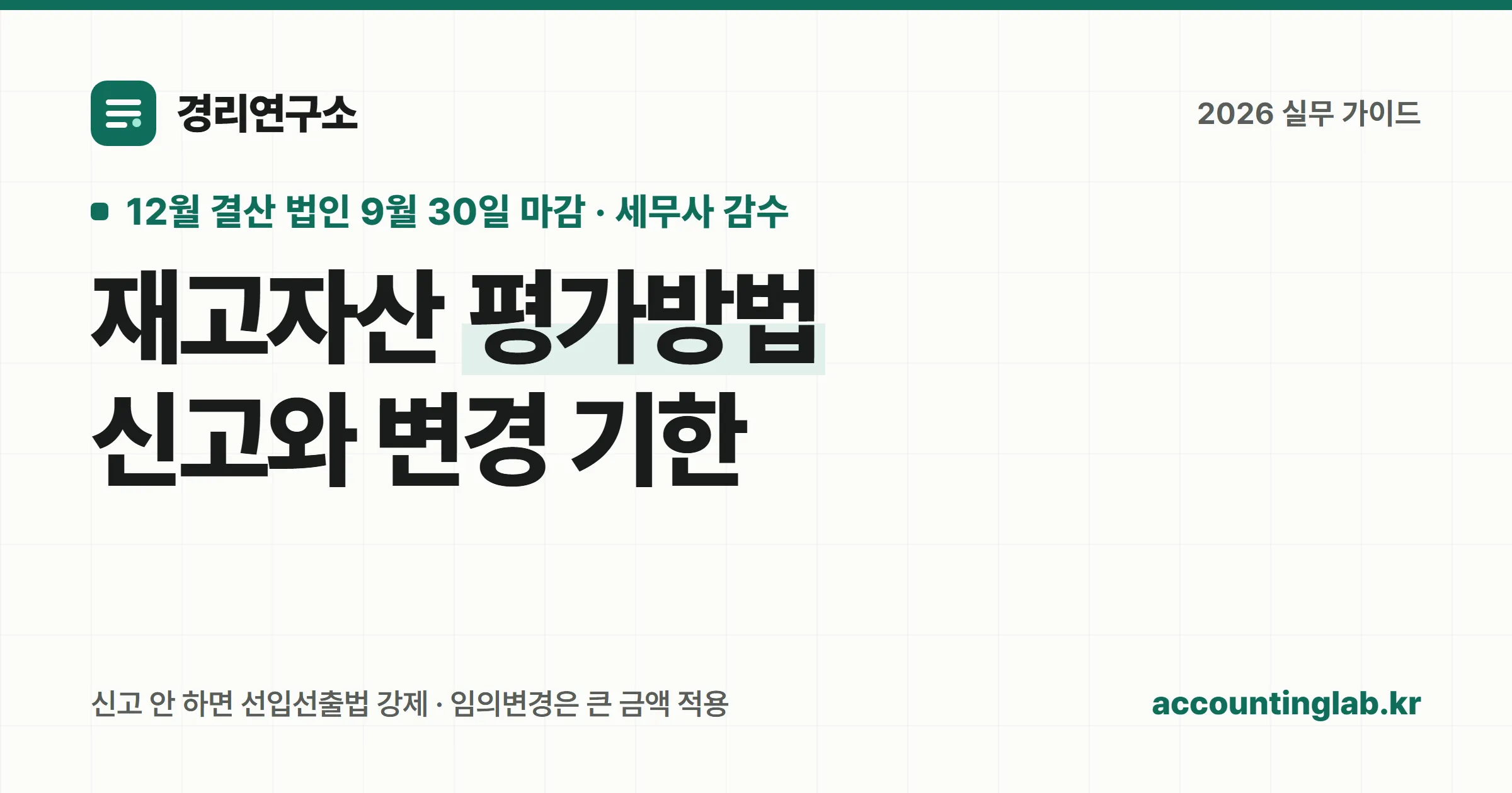 재고자산 평가방법 신고·변경 기한과 무신고 시 선입선출법 강제 적용을 정리한 경리 실무 안내 이미지