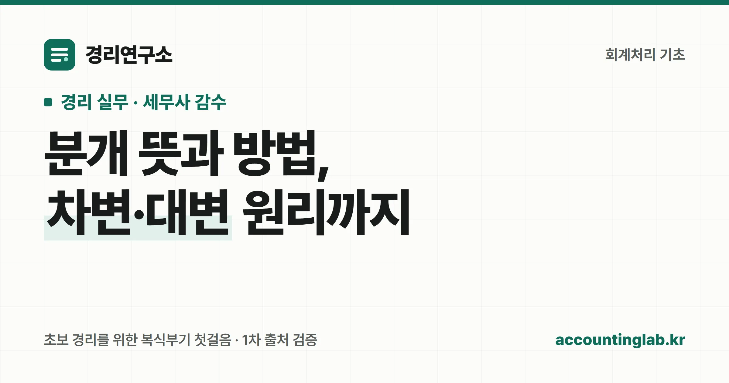 분개의 뜻과 차변·대변 기입 원리를 소개하는 경리연구소 표지 그래픽