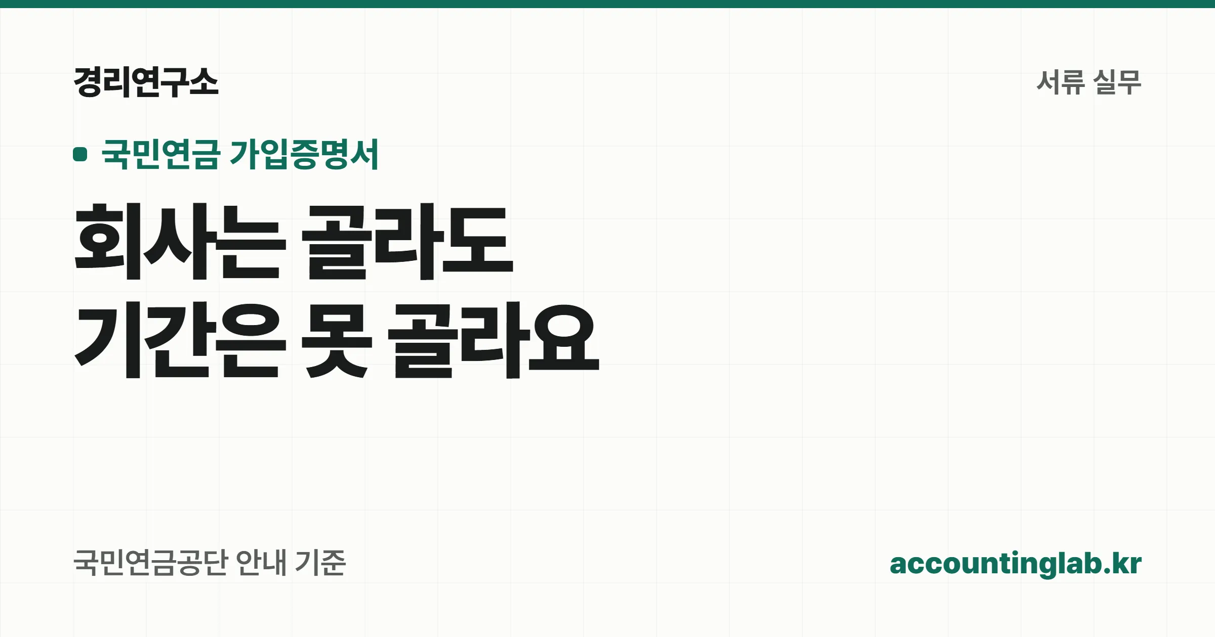 국민연금 가입증명서는 사업장을 선택할 수 있지만 특정 기간만 선택할 수 없다는 안내