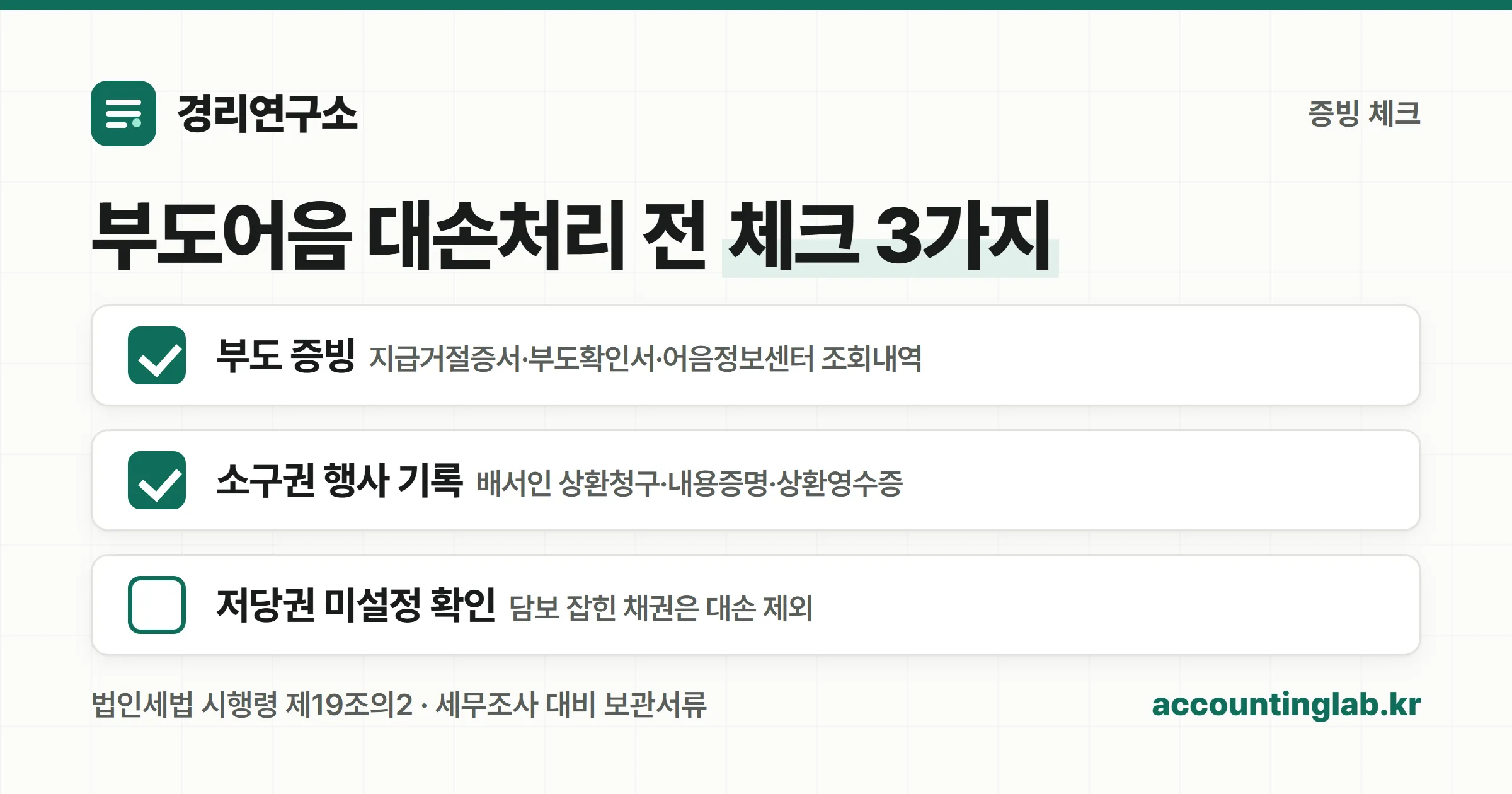 부도어음 대손 처리 전에는 부도 증빙·소구권 행사 기록·저당권 미설정을 확인해야 합니다