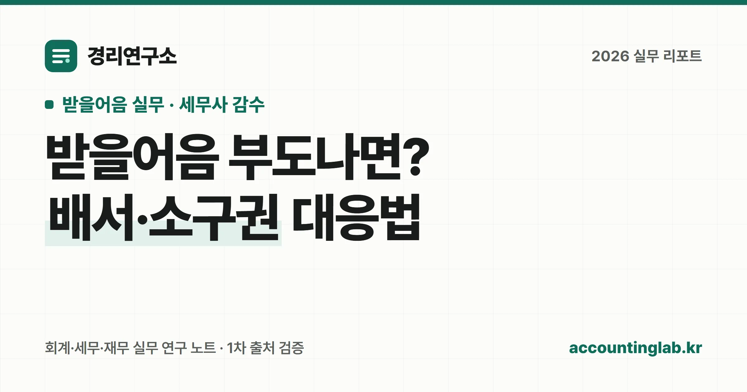 받을어음이 부도났을 때 배서·소구권 행사와 대손 처리 흐름을 표현한 개념 일러스트