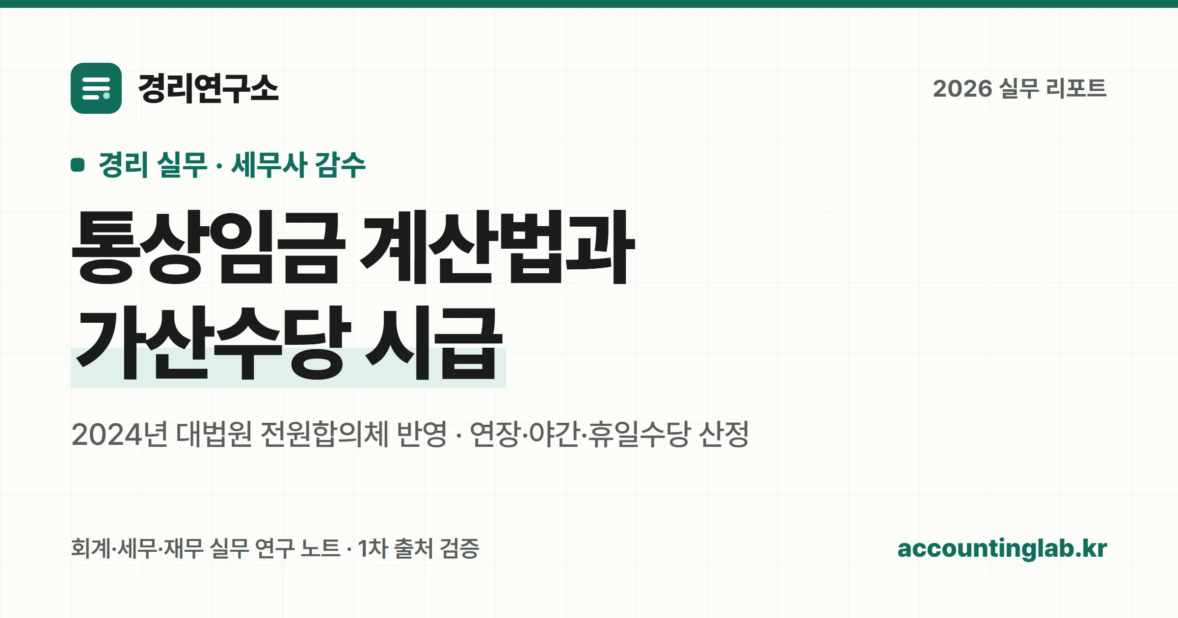 통상임금 계산법과 연장·야간·휴일수당 산정 기준을 정리한 경리 실무 안내 이미지