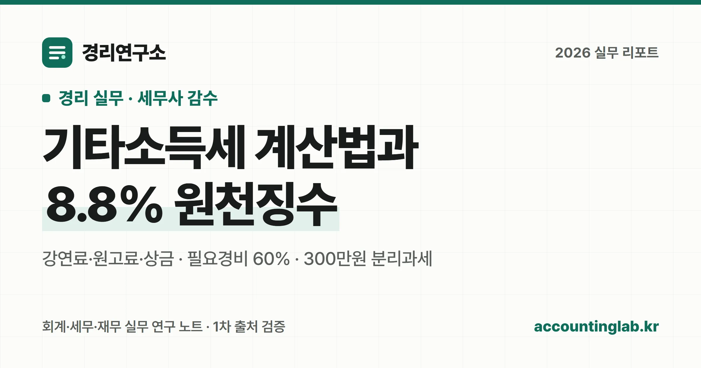 기타소득세 계산 방법과 8.8% 원천징수 구조를 정리한 경리 실무 안내 이미지