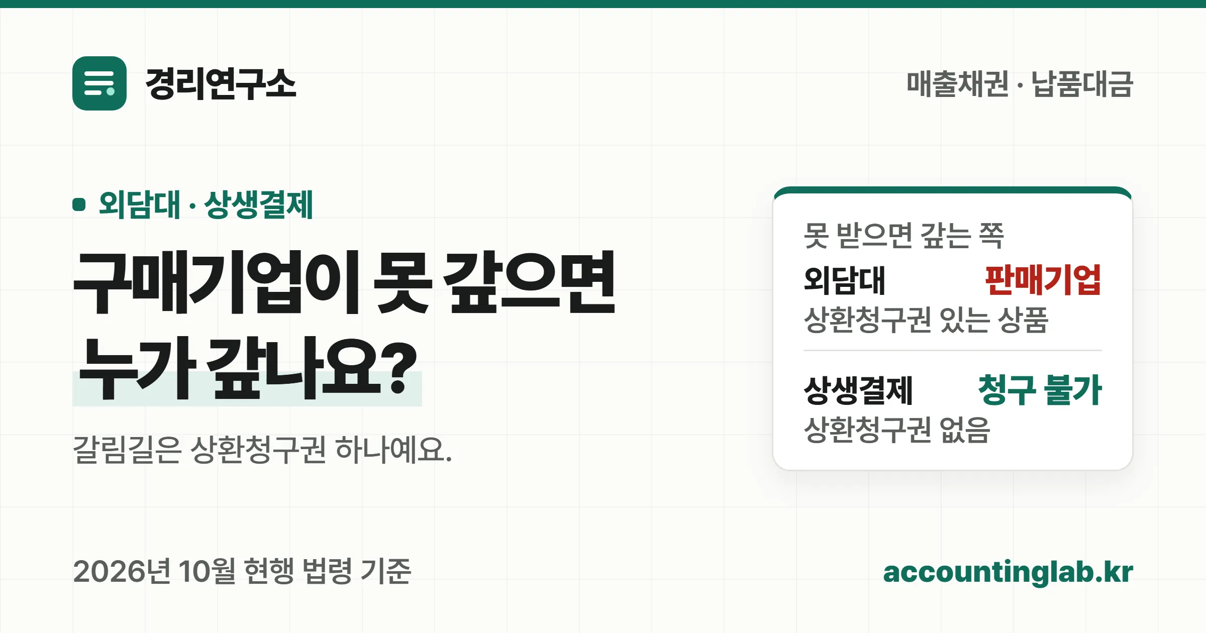 외담대와 상생결제 차이 — 구매기업이 못 갚으면 누가 갚나