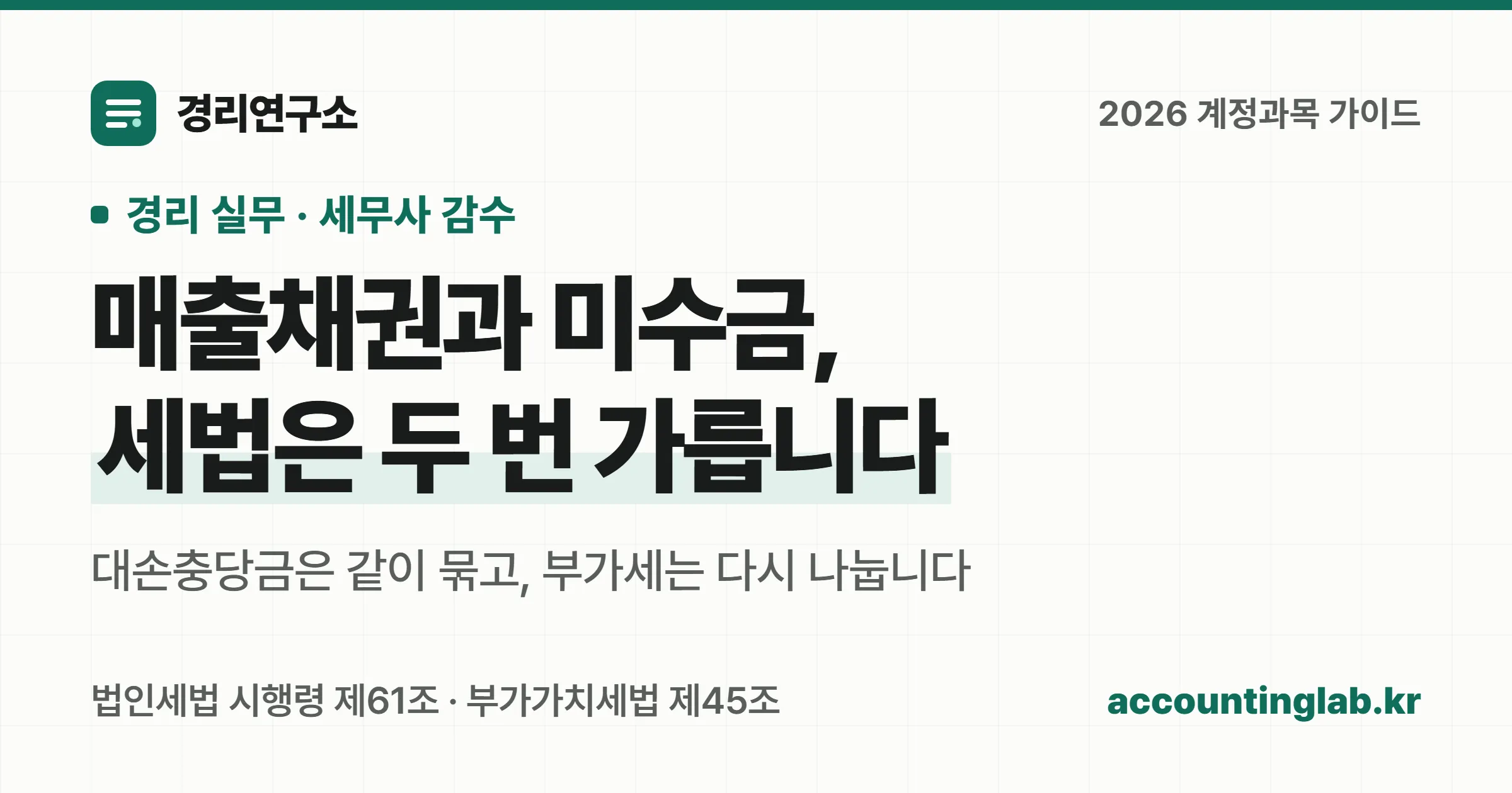 매출채권과 미수금은 본업 여부로 갈리지만 세법에서는 대손충당금과 대손세액공제가 서로 다른 기준으로 나뉜다는 구조