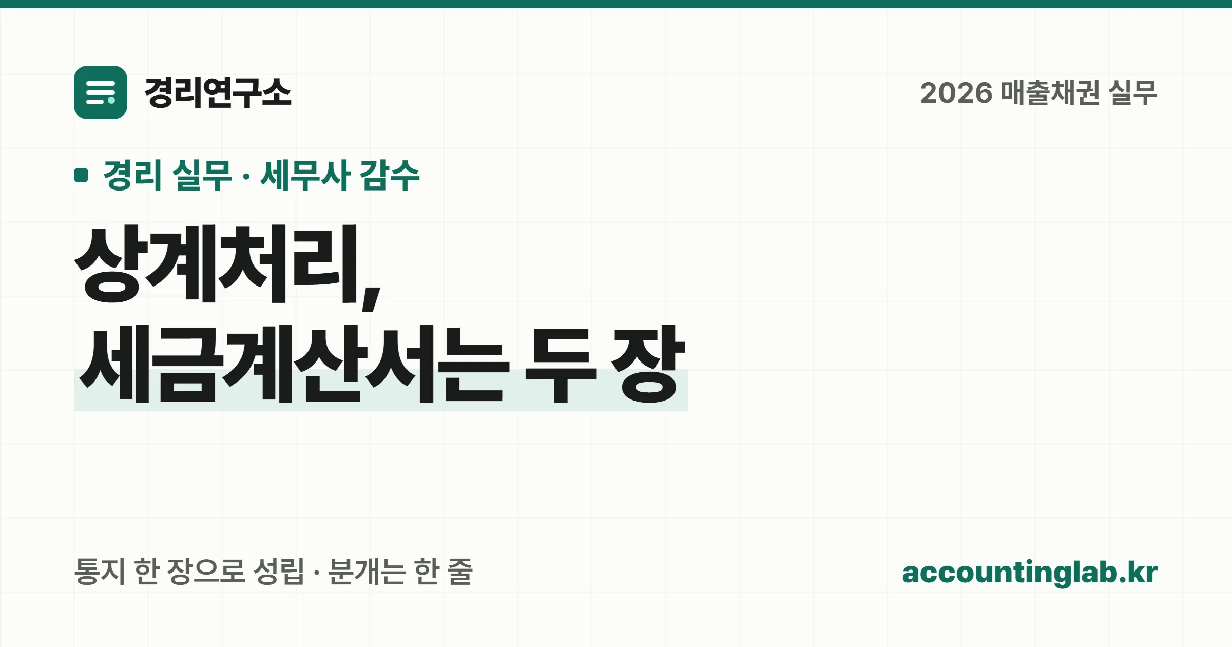 상계처리는 통지 한 장으로 성립하지만 세금계산서는 각자 발행하고 분개는 한 줄로 끝난다는 구조