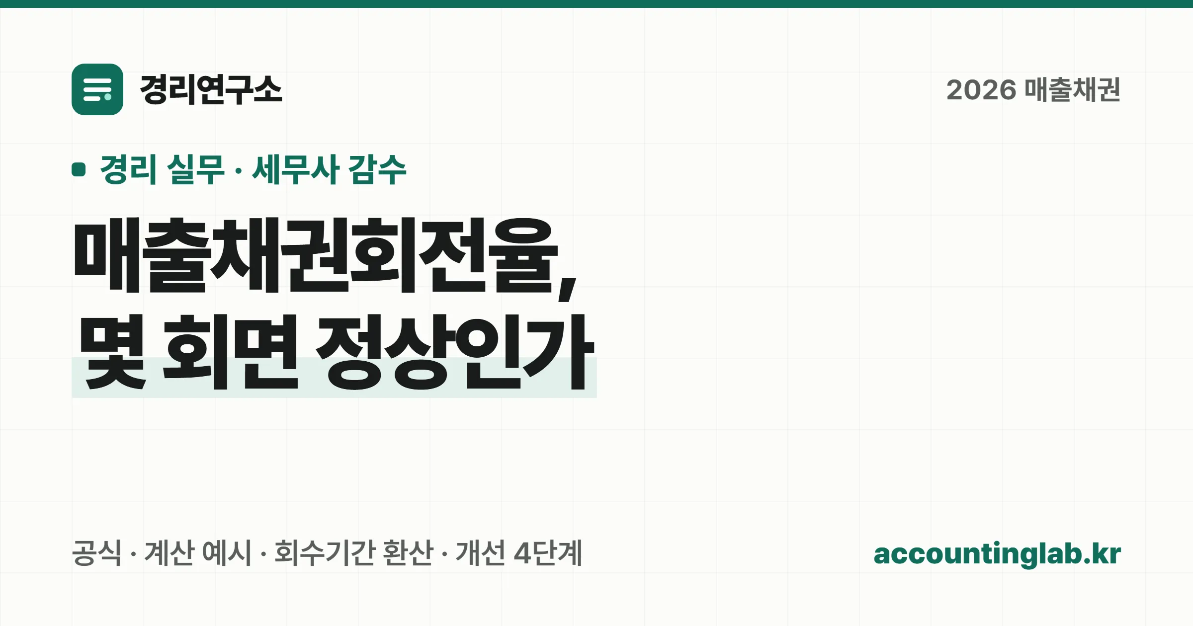 매출채권회전율 계산 방법과 회수기간 환산을 정리한 경리 실무 안내 이미지