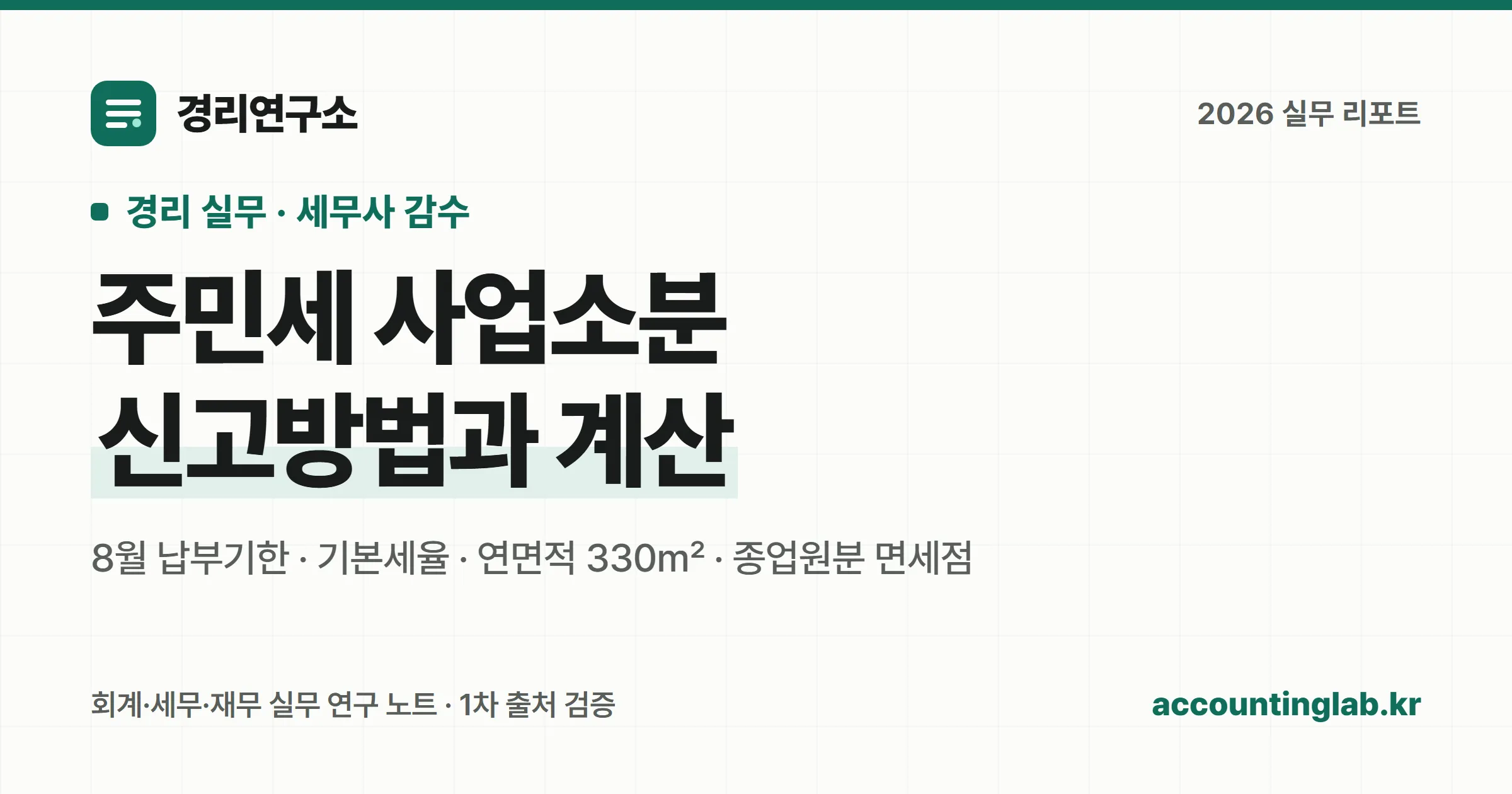 주민세 사업소분 신고방법과 8월 납부기한을 정리한 경리 실무 안내 이미지