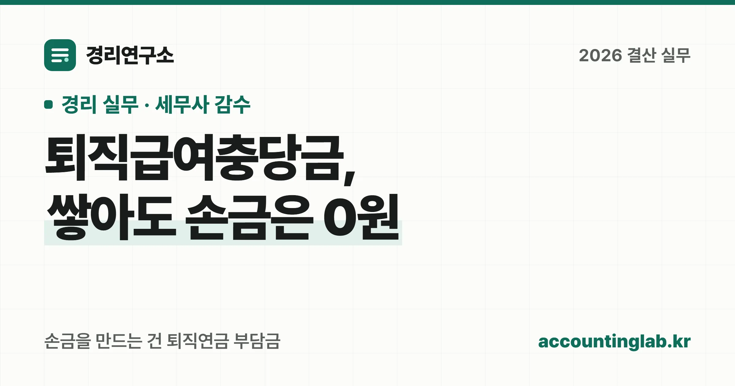 퇴직급여충당금 손금 한도가 0퍼센트인 이유와 퇴직연금 부담금으로 손금을 만드는 구조