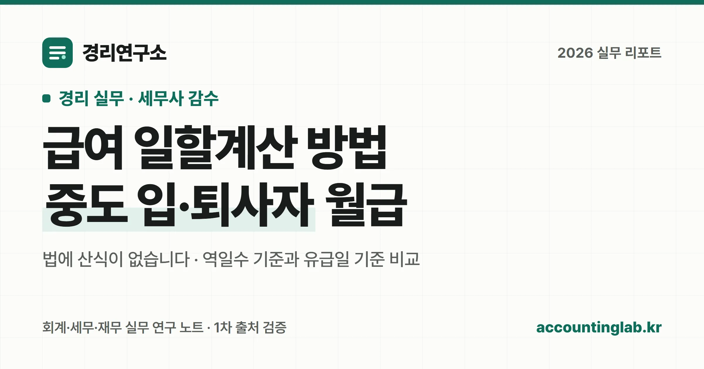 중도 입사자와 퇴사자의 급여 일할계산 방법을 정리한 경리 실무 안내 이미지