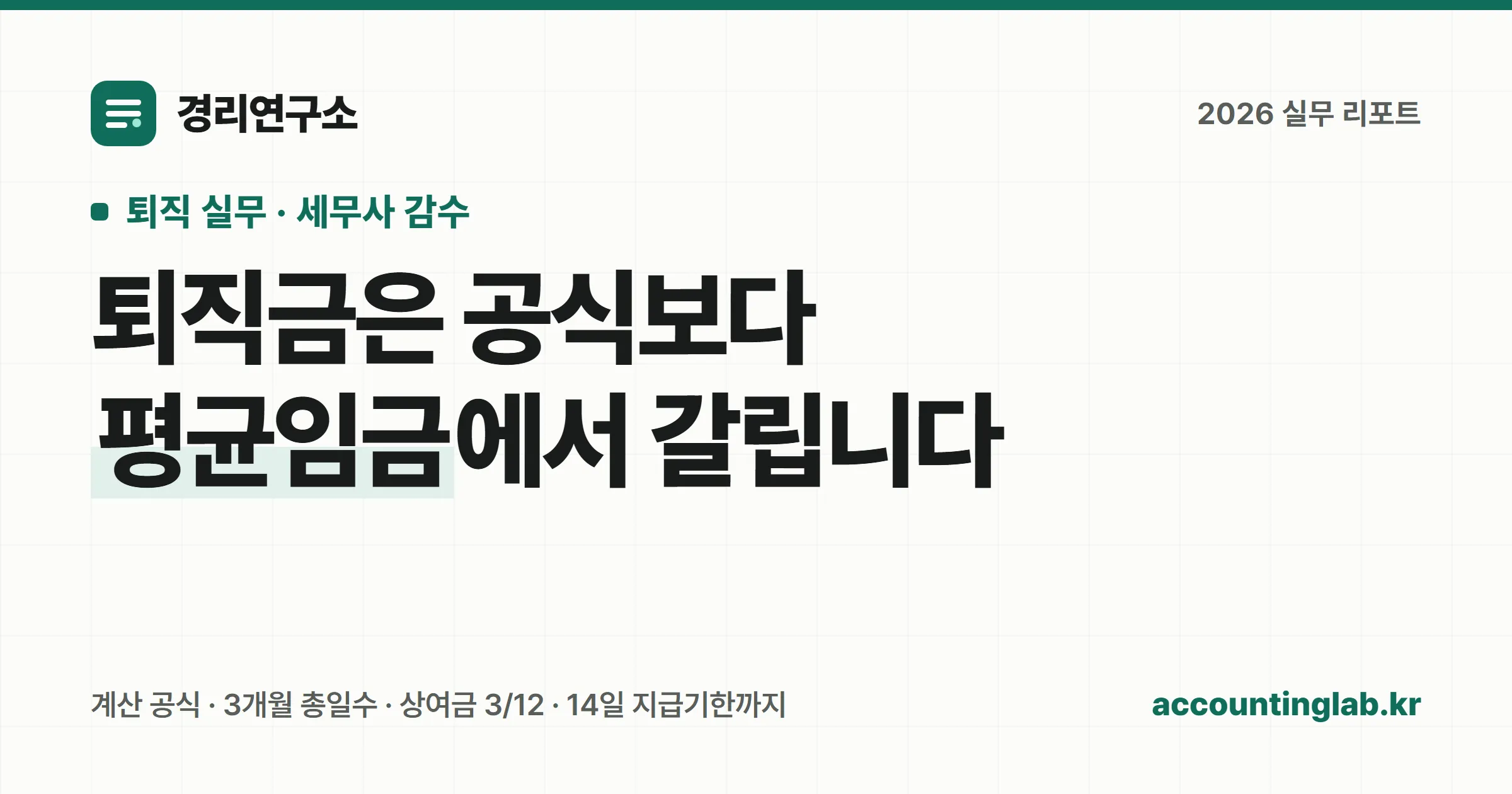 퇴직금 계산 공식과 평균임금 산정 방법, 14일 지급기한을 정리한 경리 실무 안내 이미지