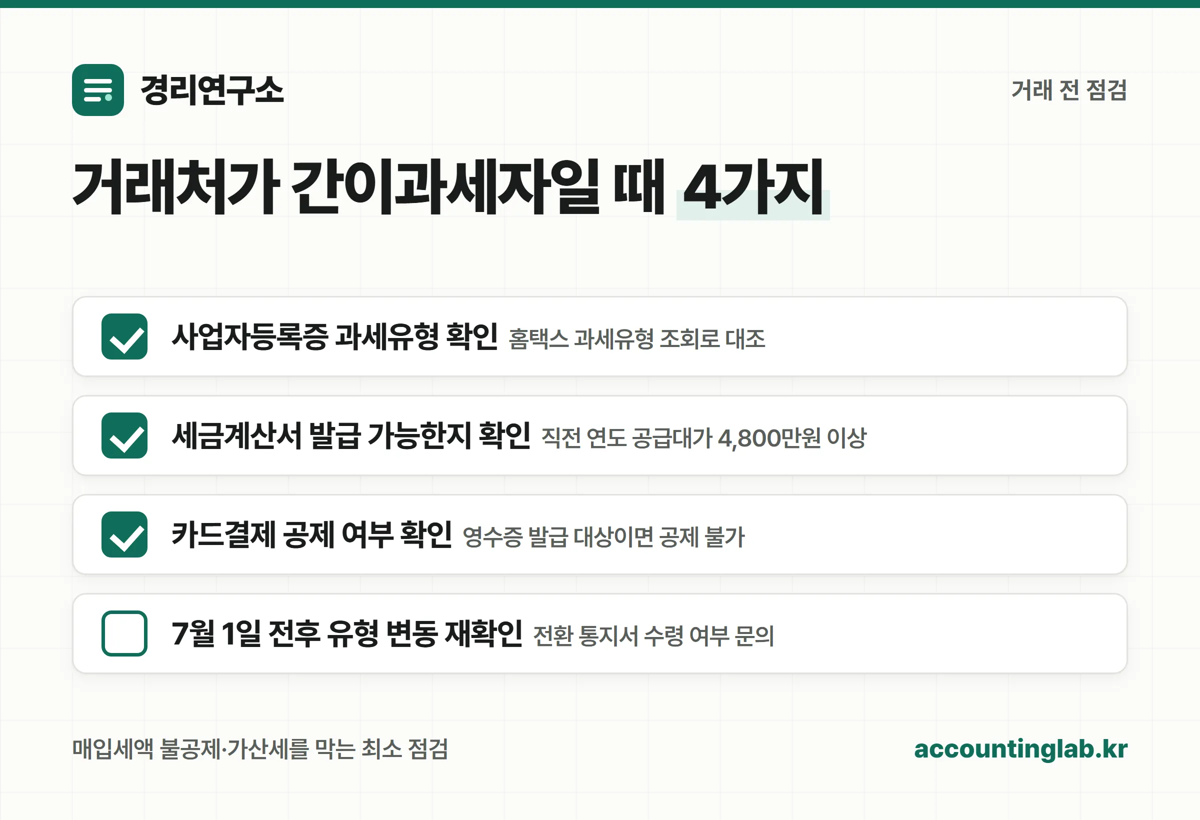 거래처가 간이과세자일 때 확인할 4가지 점검 항목