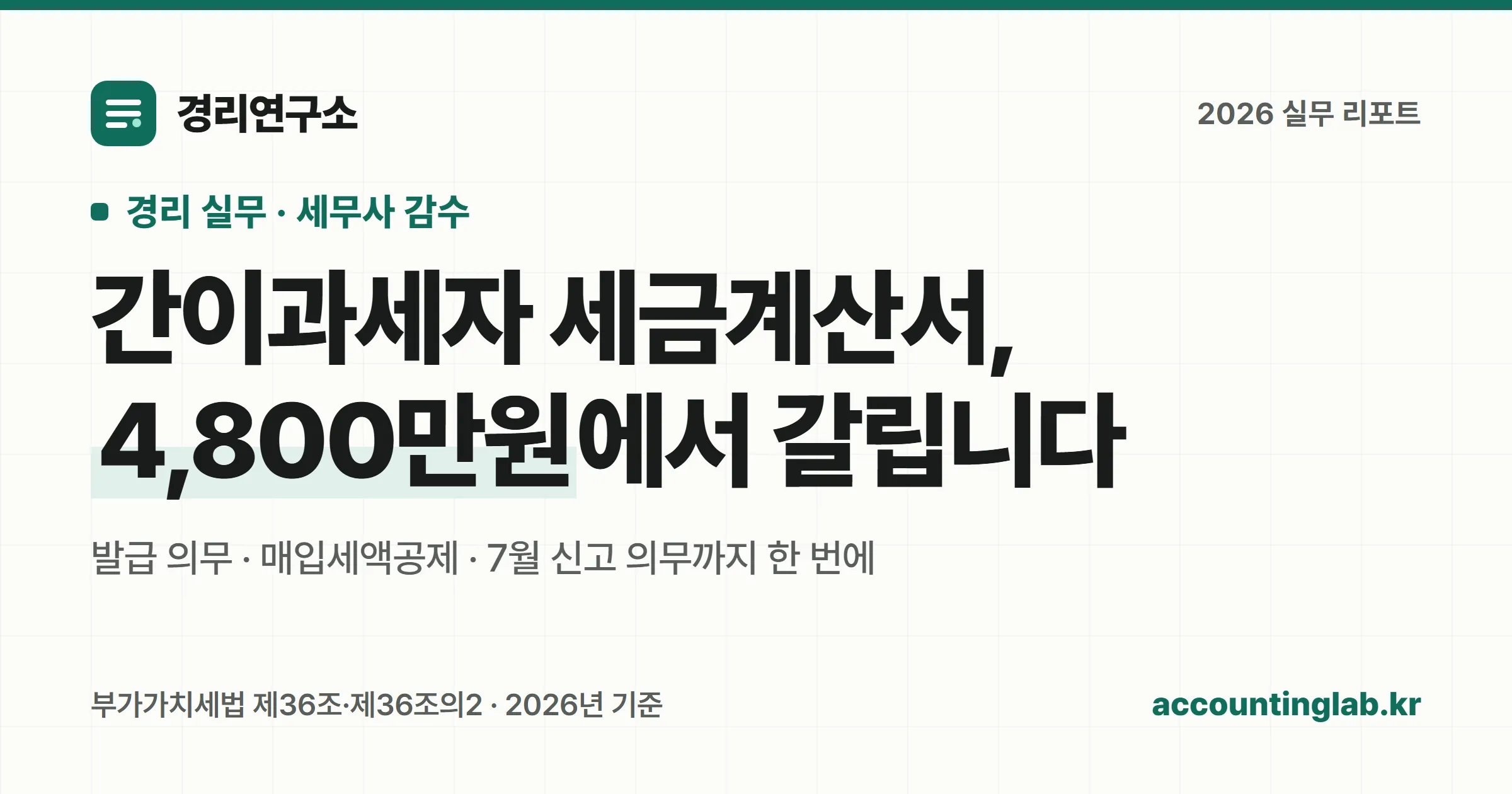 간이과세자의 세금계산서 발급 의무가 직전 연도 공급대가 4,800만원에서 갈린다는 것을 정리한 경리 실무 안내 이미지
