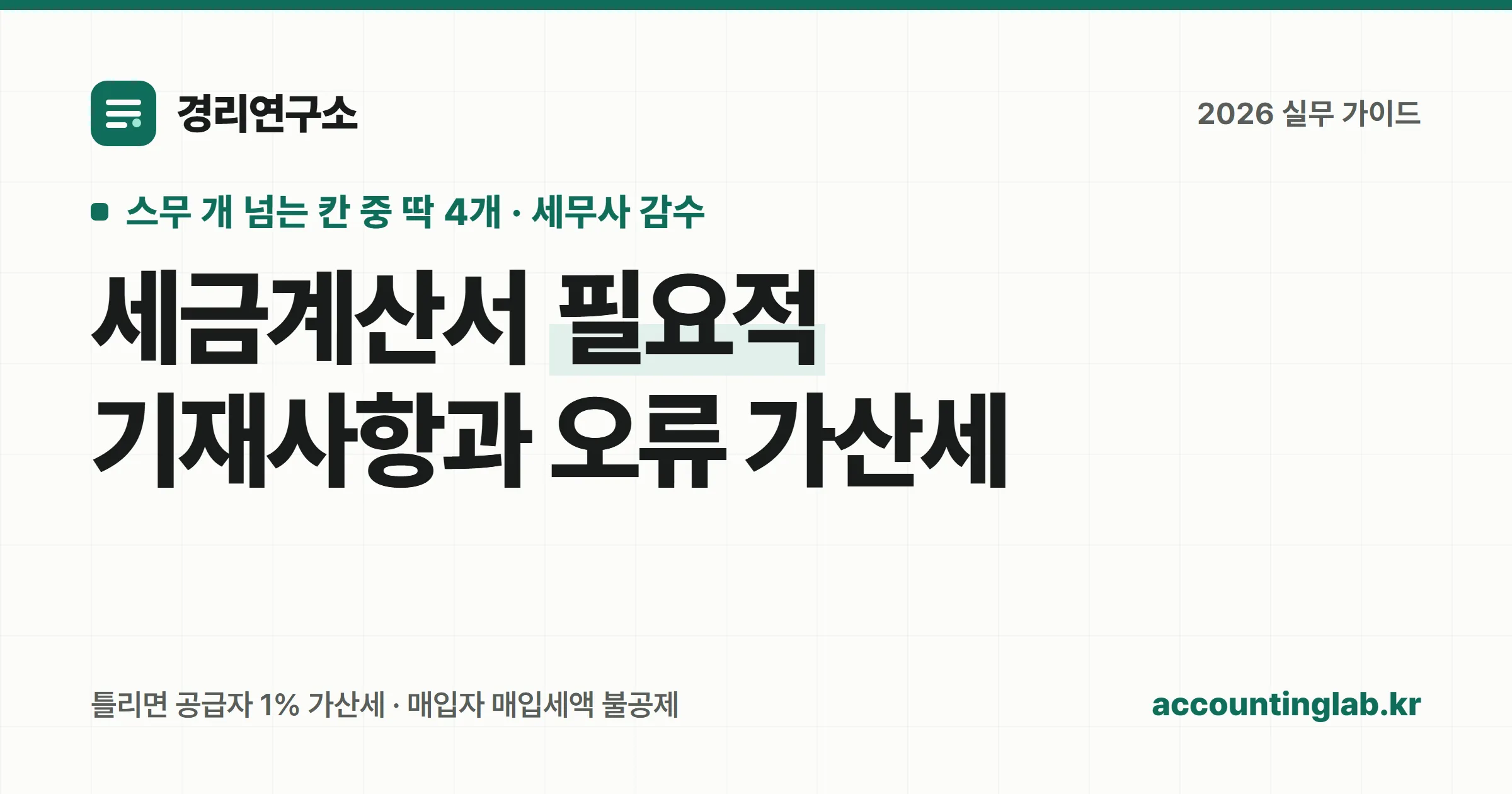세금계산서 필요적 기재사항 4가지와 오류 시 공급자 가산세 1퍼센트·매입자 매입세액 불공제를 정리한 경리 실무 안내 이미지