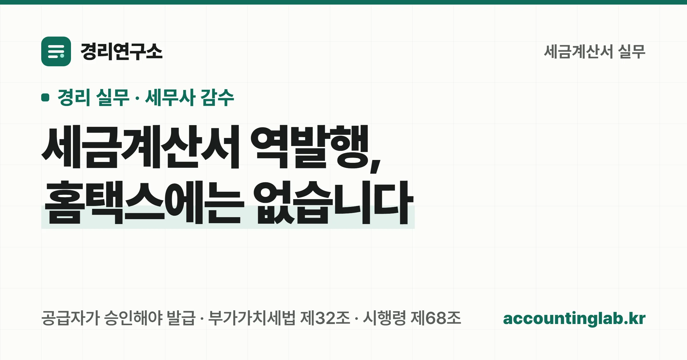 세금계산서 역발행은 홈택스에 없고 공급자가 승인해야 발급이 된다는 안내