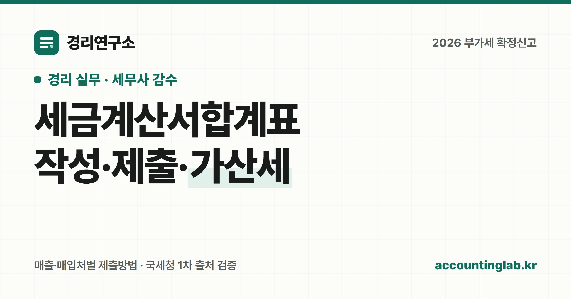매출처별과 매입처별 세금계산서합계표 작성·제출·가산세를 정리한 경리연구소 커버 이미지