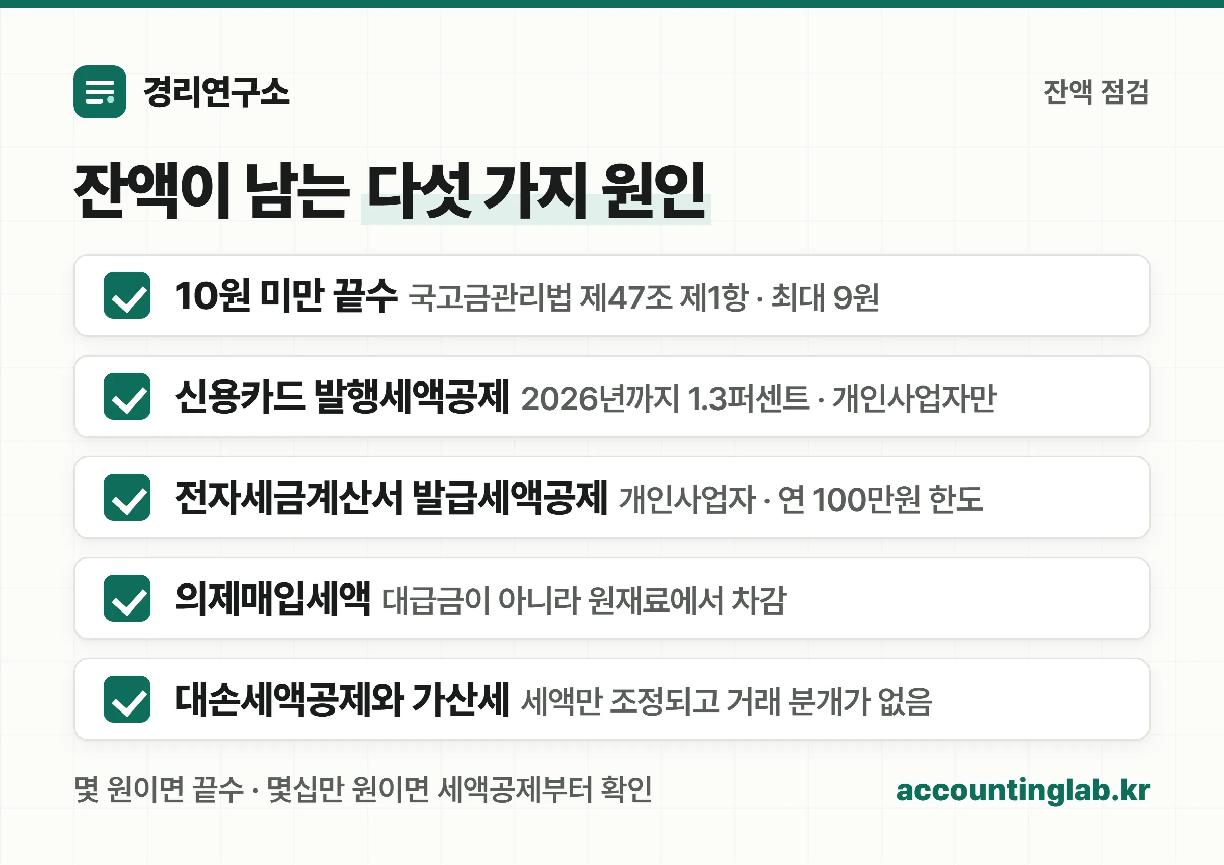 부가세 상계 후 잔액이 남는 다섯 가지 원인